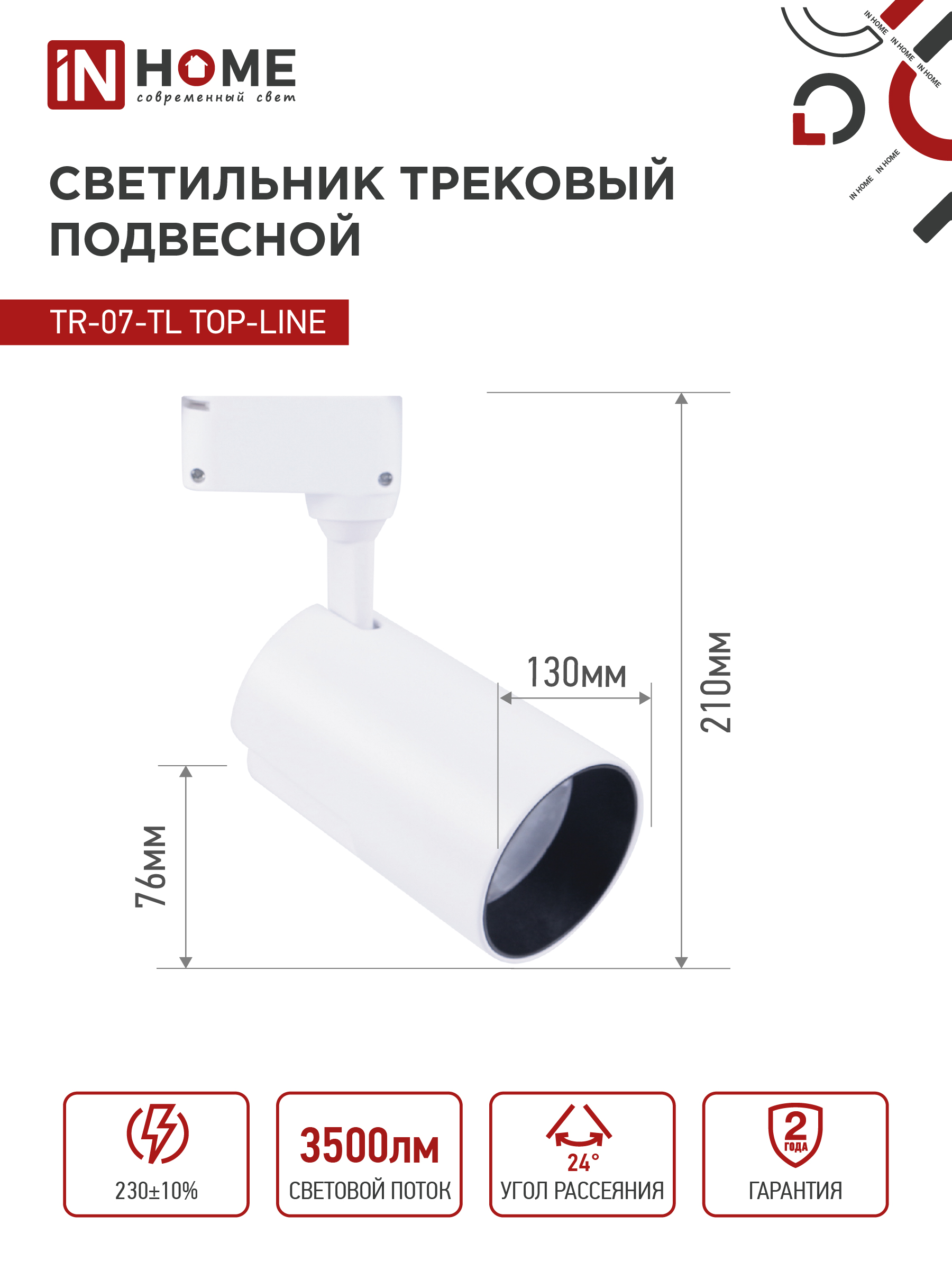 Светильник трековый светодиодный TR-07-TL 35Вт 4000К 3500Лм IP40 24 градуса белый серии TOP-LINE IN HOME в Иркутске