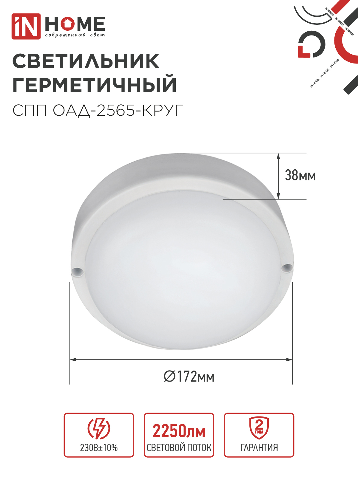 Светильник светодиодный герметичный СПП ОAД-2565-КРУГ 25Вт 6500К 2250Лм с оптико-акустическим датчиком IP65 175мм IN HOME в Иркутске