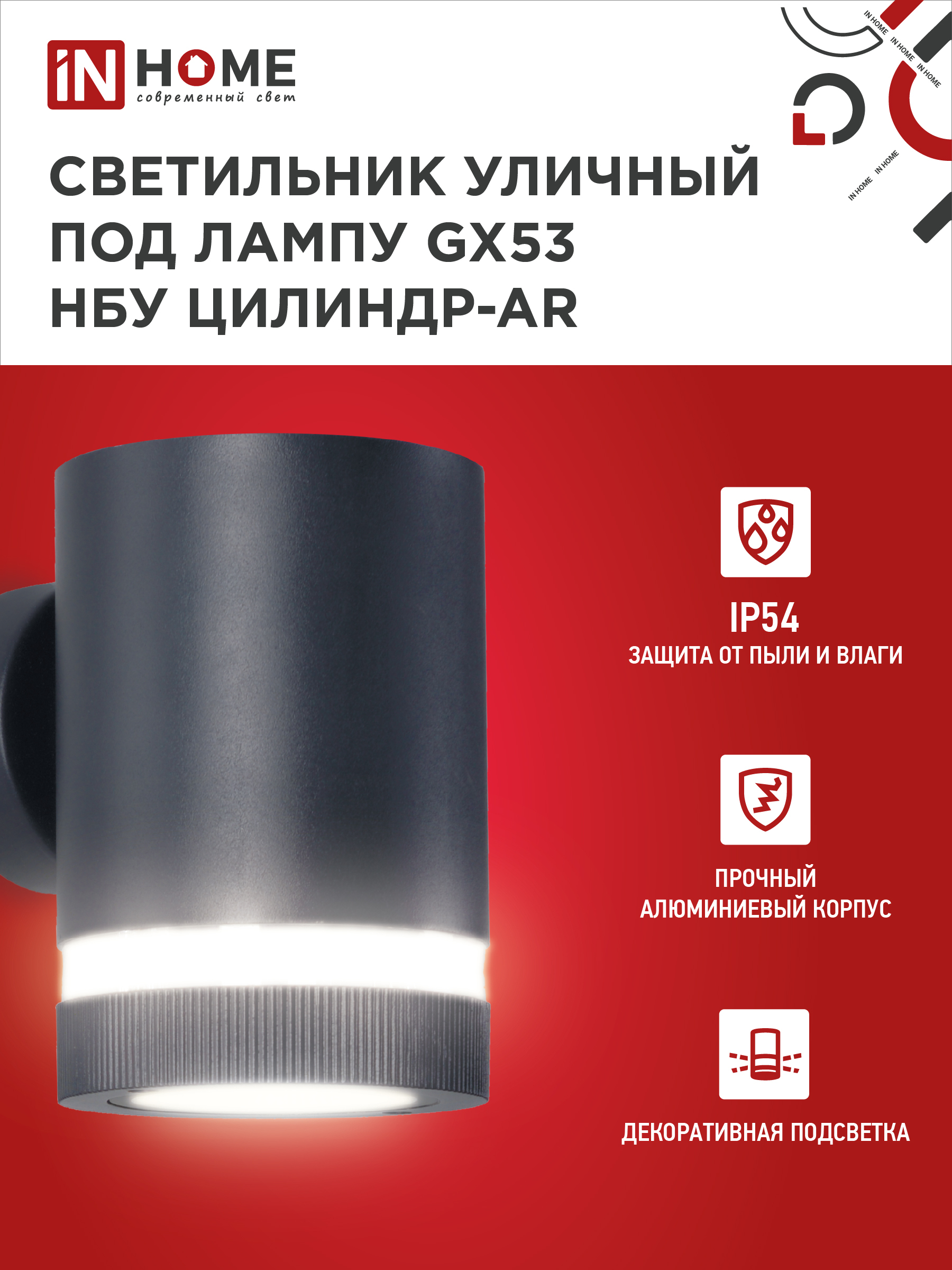 Светильник уличный настенный односторонний НБУ ЦИЛИНДР-1xGX53-BL-AR алюминиевый черный IP54 IN HOME в Иркутске