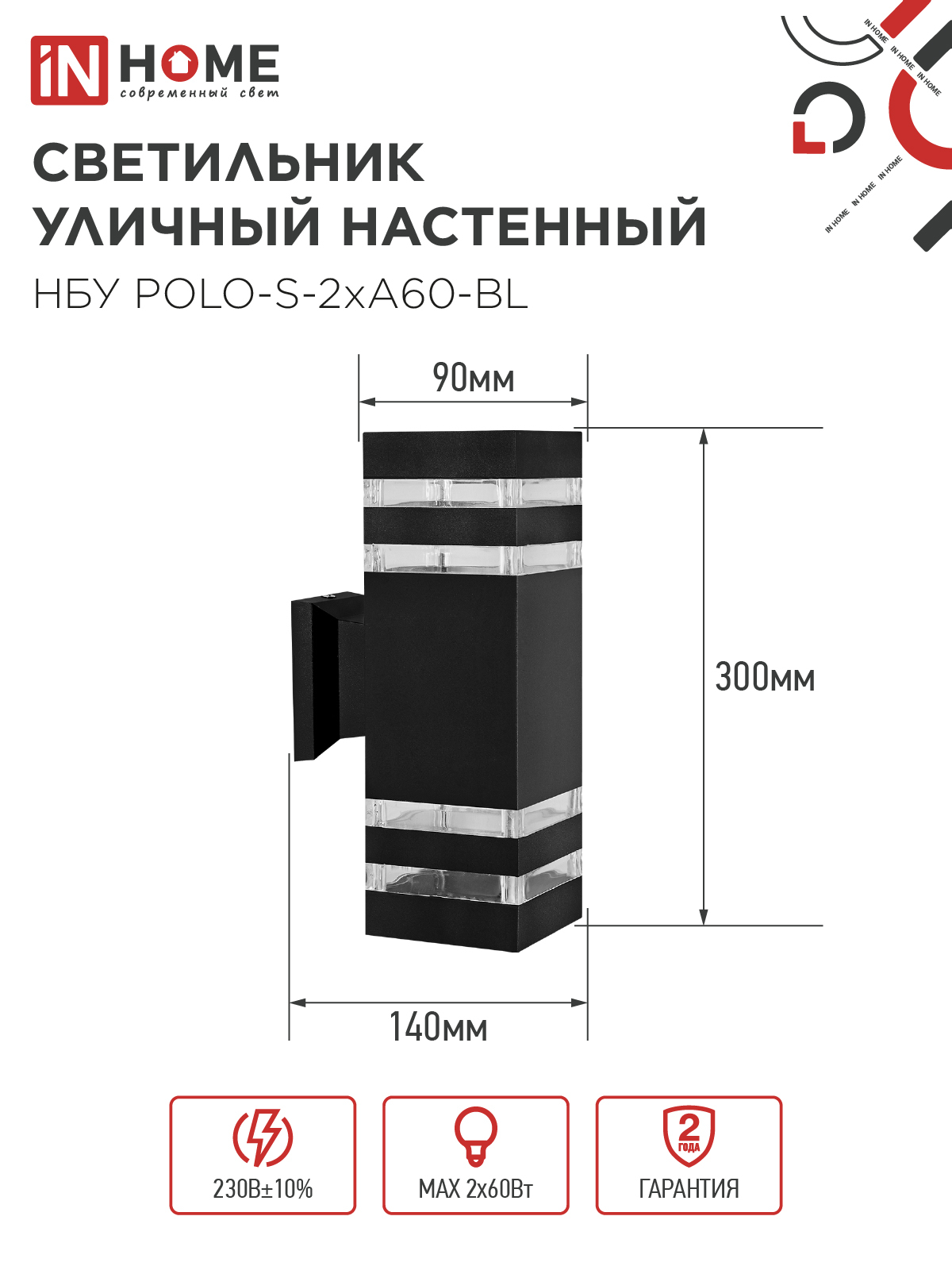 Светильник уличный настенный двусторонний НБУ POLO-S-2хA60-BL алюминиевый черный IP54 IN HOME в Иркутске