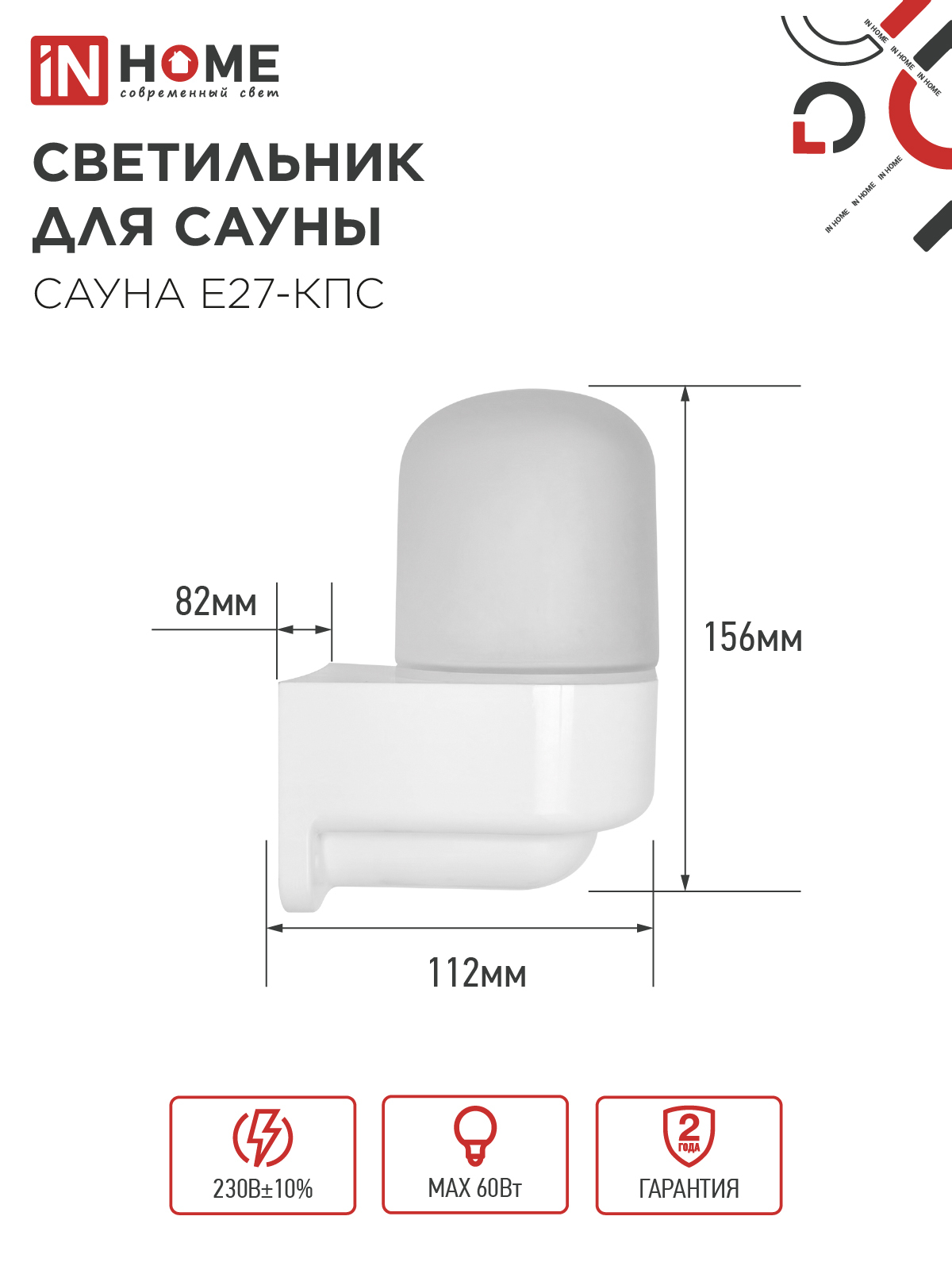 Светильник для сауны консольный САУНА E27-КПС пластик, стекло IP65 112x156мм белый IN HOME в Иркутске