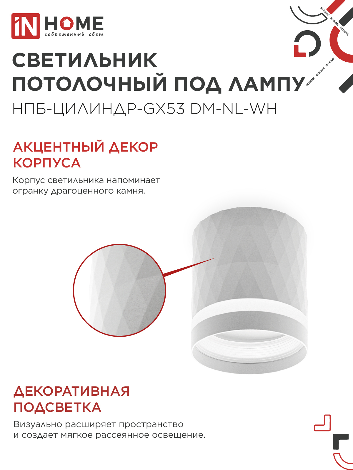 Светильник потолочный НПБ-ЦИЛИНДР-GX53 DM-NL-WH с подсветкой 82x80мм белый IN HOME в Иркутске