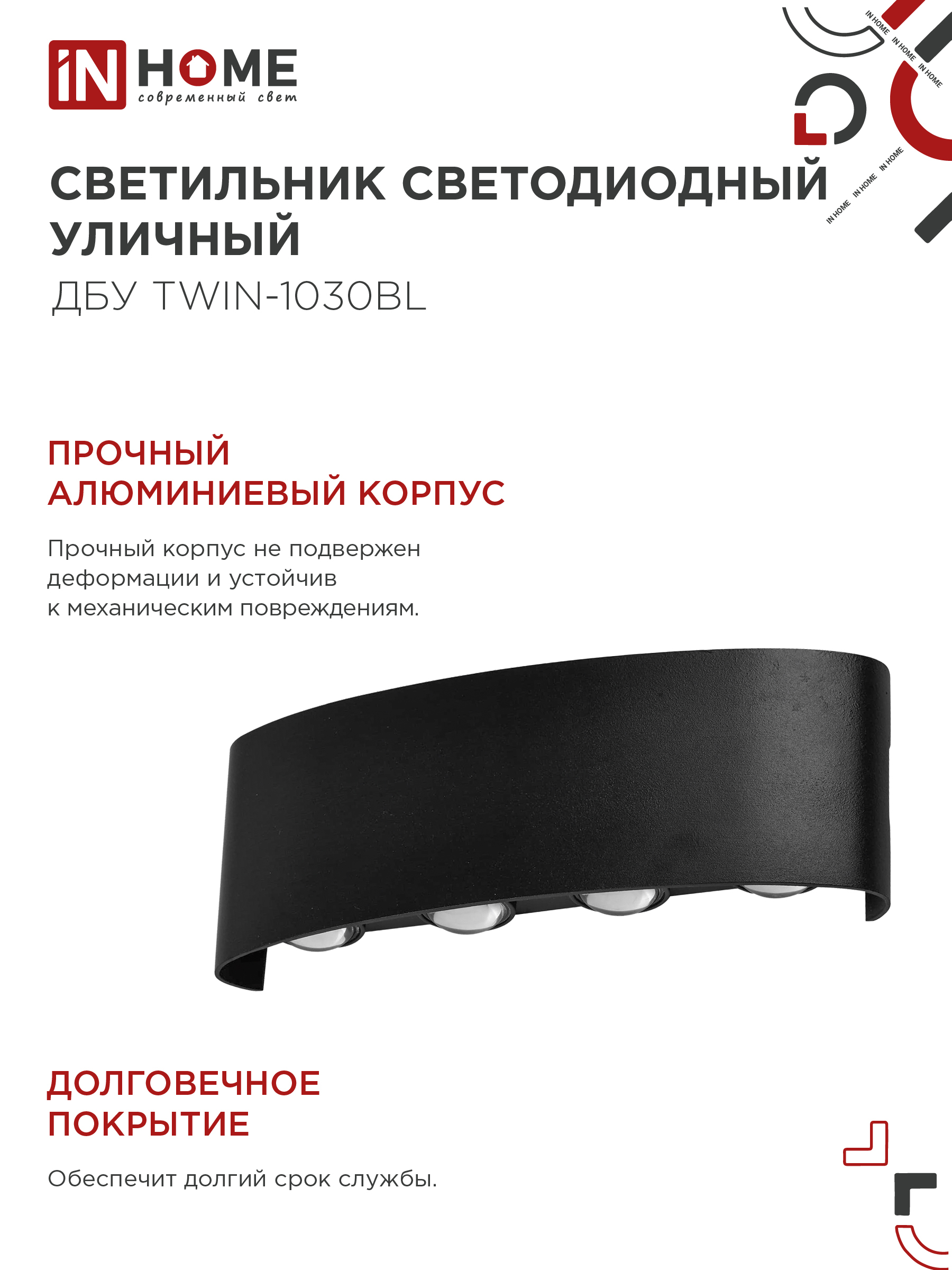 Светильник уличный светодиодный ДБУ TWIN-1030BL 10Вт 3000К IP54 черный IN HOME в Иркутске