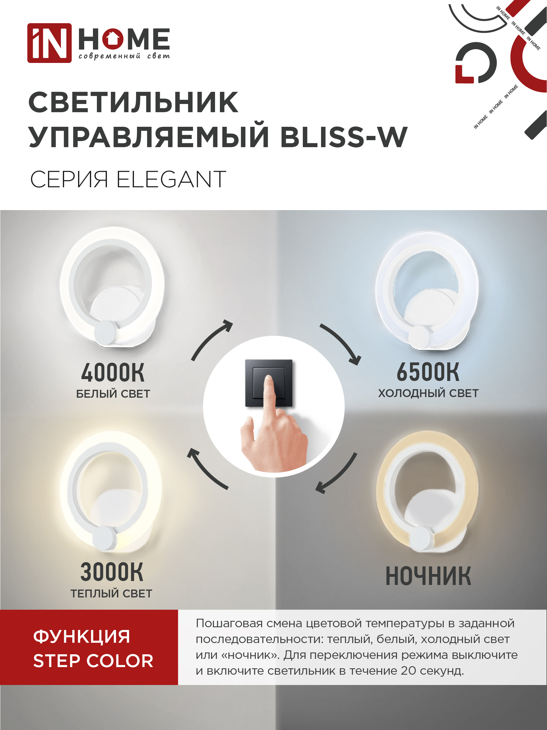 Светильник светодиодный ELEGANT BLISS-W 15Вт 230В 3000-6500K 1200Лм STEP COLOR белый IN HOME в Иркутске