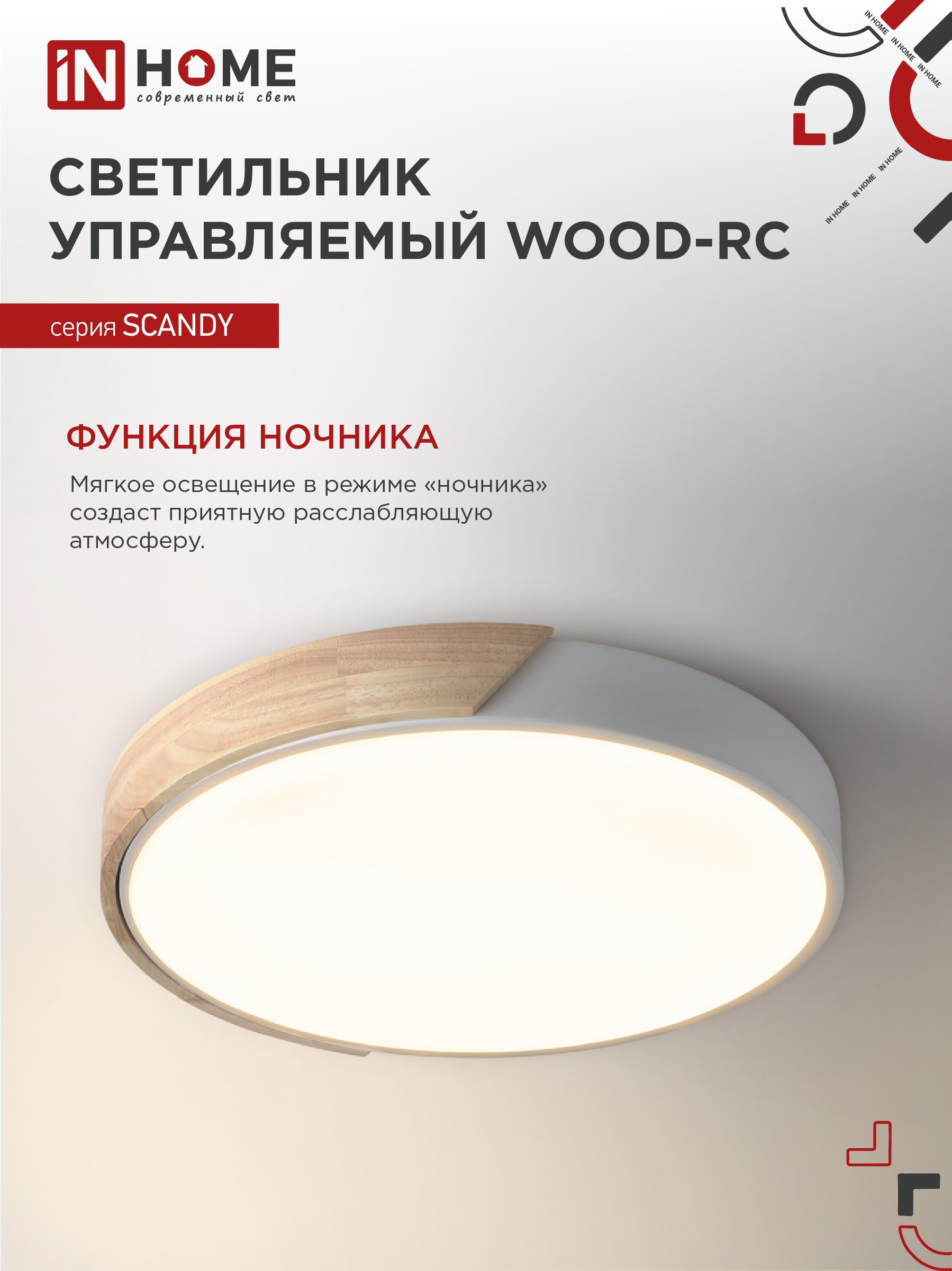 Светильник светодиодный SCANDY WOOD-120RCW 120Вт 230В 3000-6500K 9600Лм 500x50мм с пультом ДУ белый IN HOME в Иркутске