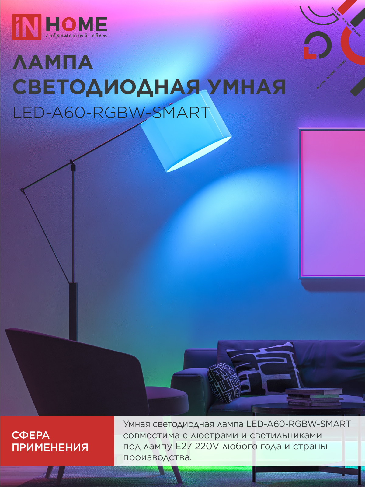 Лампа светодиодная LED-A60-RGBW-SMART 15Вт 230В Wi-Fi Е27 RGB-3000-6500К 1450Лм IN HOME в Иркутске