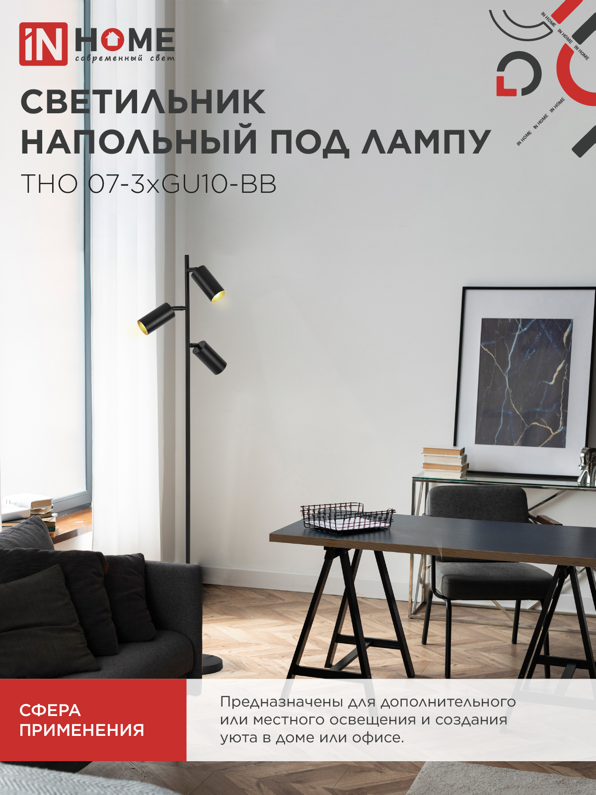 Светильник напольный под лампу ТНО 07-3хGU10-BB 230В черный плафон, черный корпус IN HOME в Иркутске