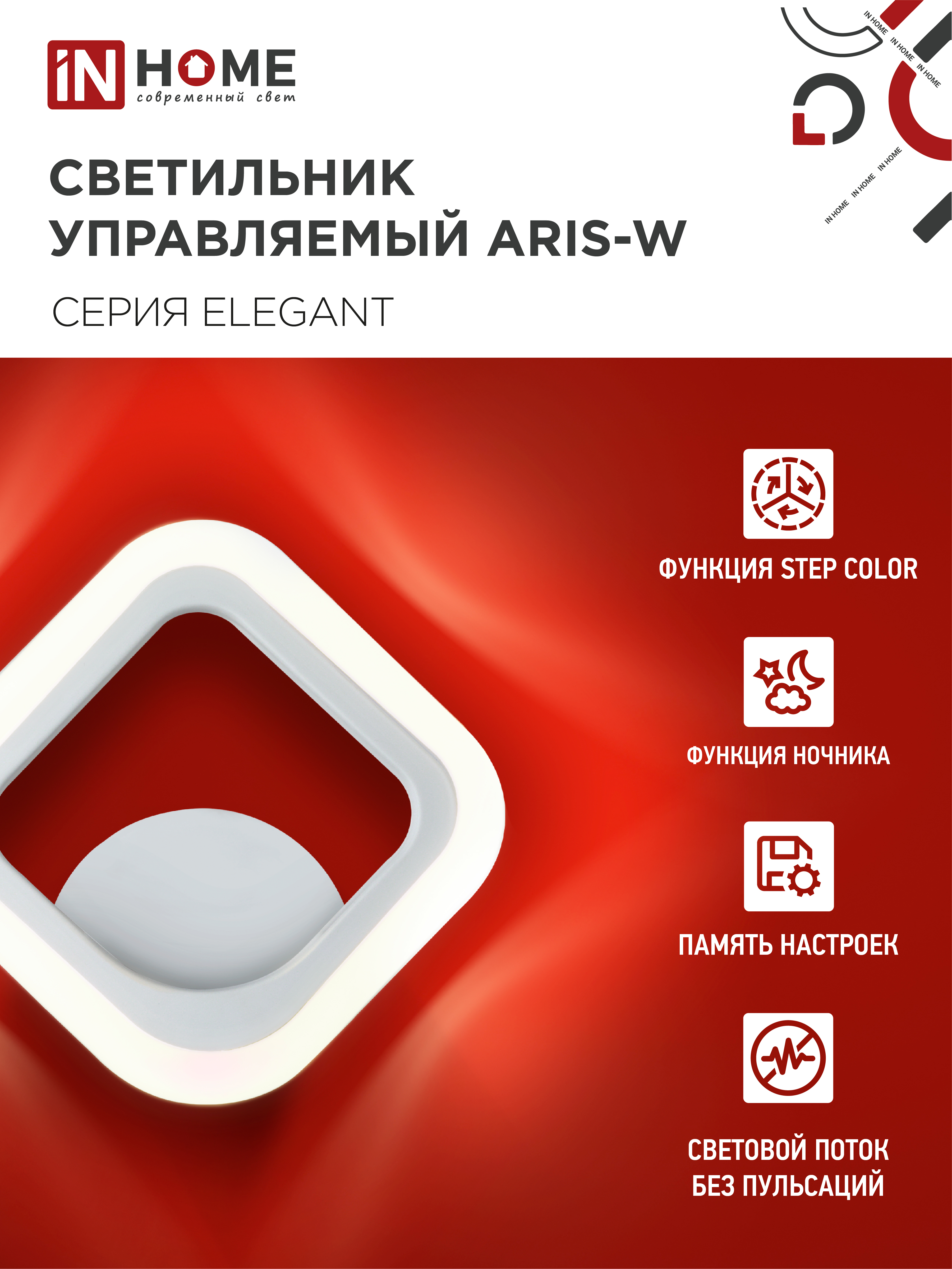 Светильник светодиодный ELEGANT ARIS-W 15Вт 230В 3000-6500К 1200Лм STEP COLOR белый IN HOME в Иркутске