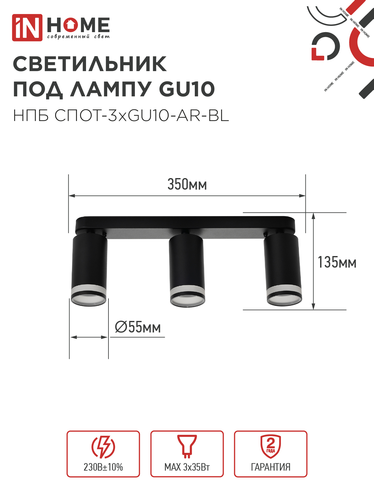 Светильник потолочный НПБ СПОТ-3xGU10-AR-BL под лампу GU10 350х55x135мм линейный черный IN HOME в Иркутске