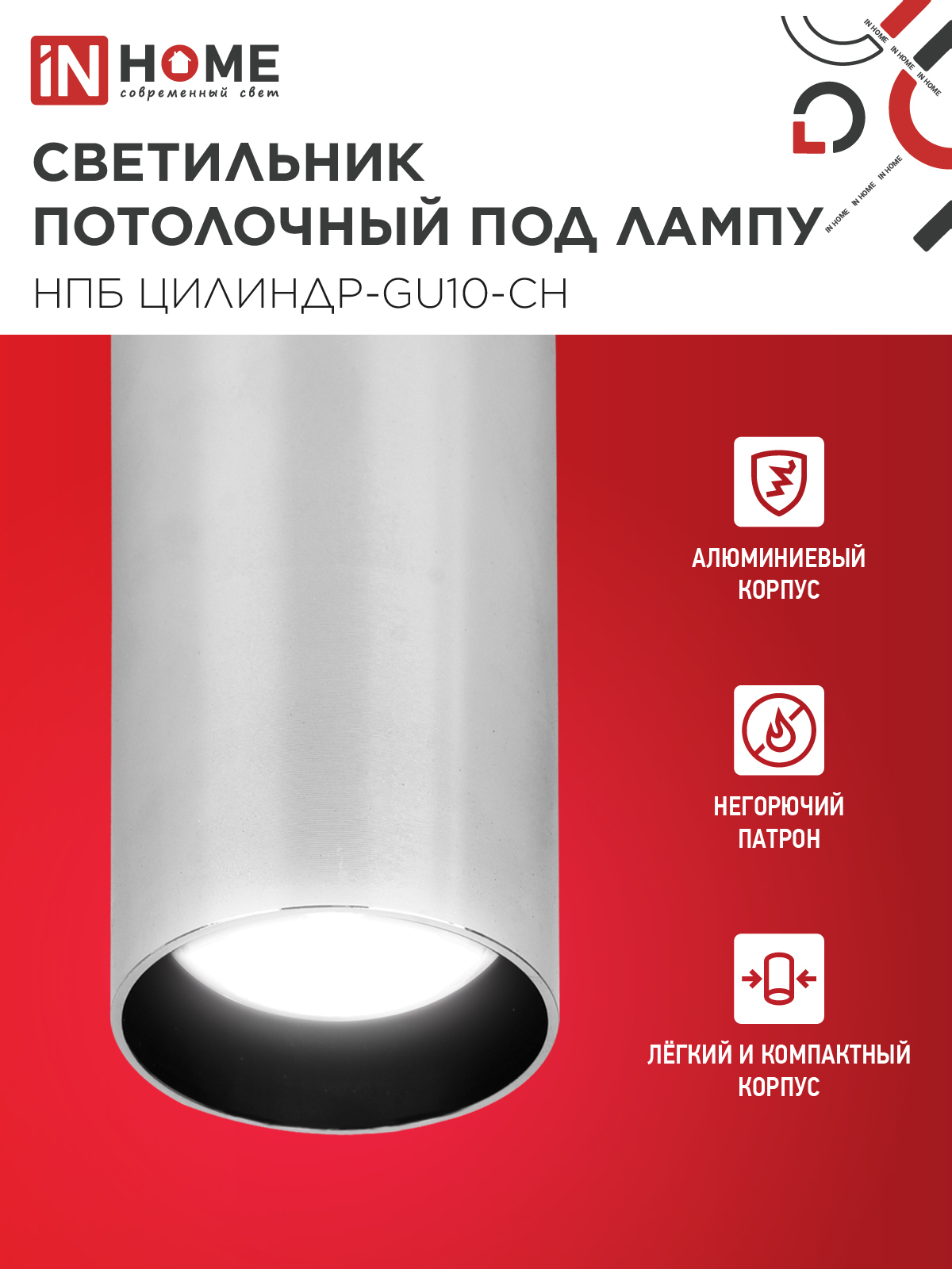 Светильник потолочный НПБ ЦИЛИНДР-GU10-CH под лампу GU10 55х100мм хром IN HOME в Иркутске