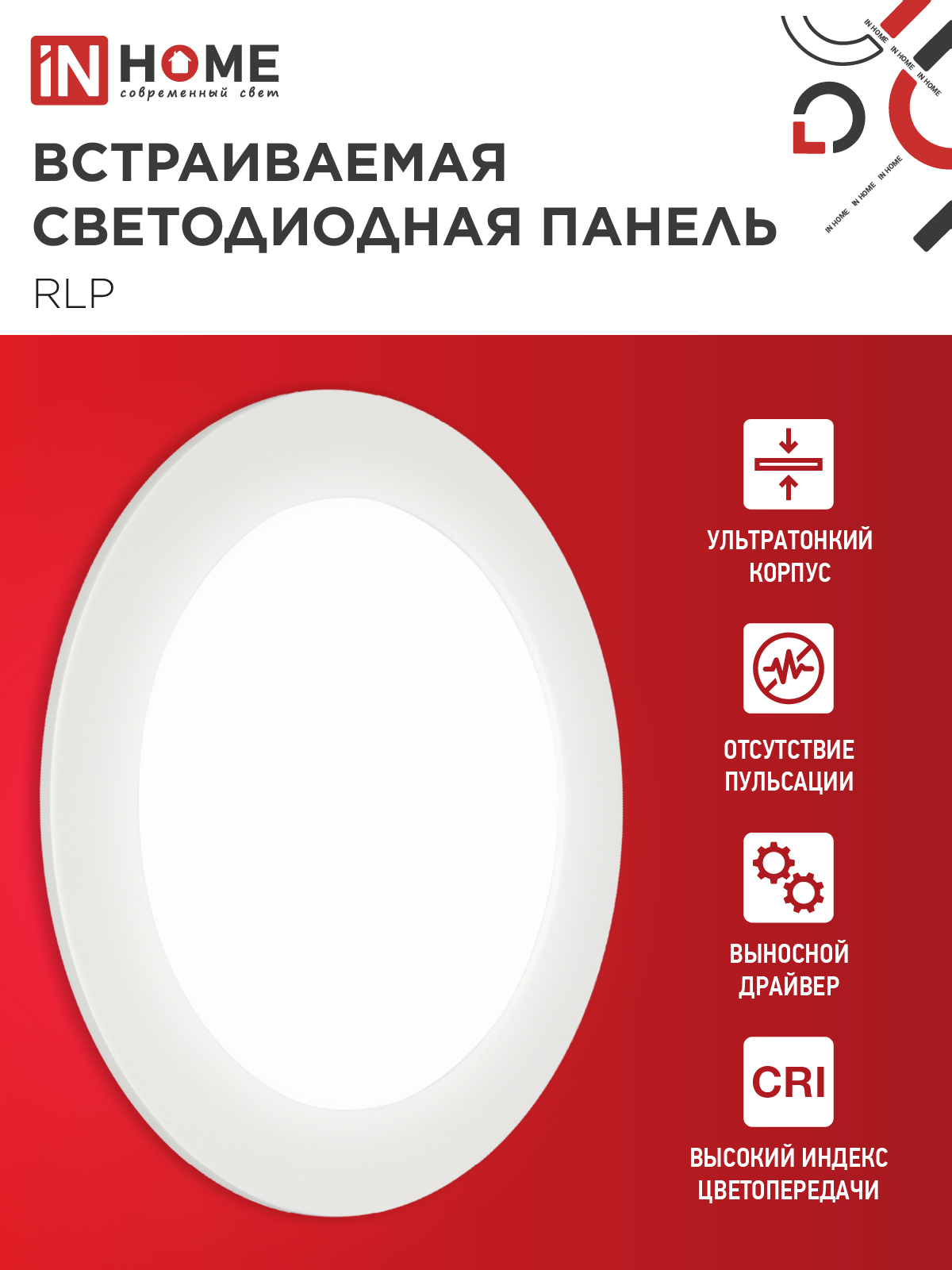 Панель светодиодная встраиваемая круглая RLP 12Вт 230В 4000К 840Лм 170мм белая IP40 IN HOME в Иркутске