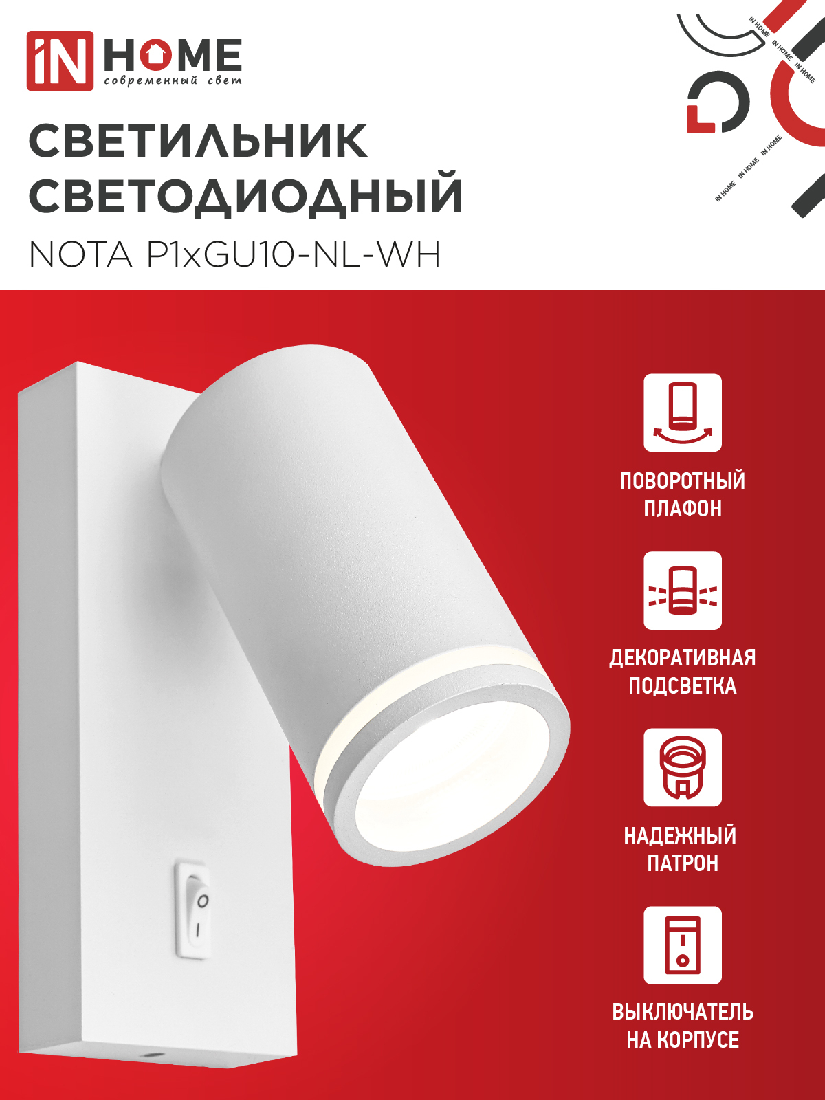 Светильник настенный под лампу NOTA P1хGU10-NL-WH с выключателем белый IN HOME в Иркутске