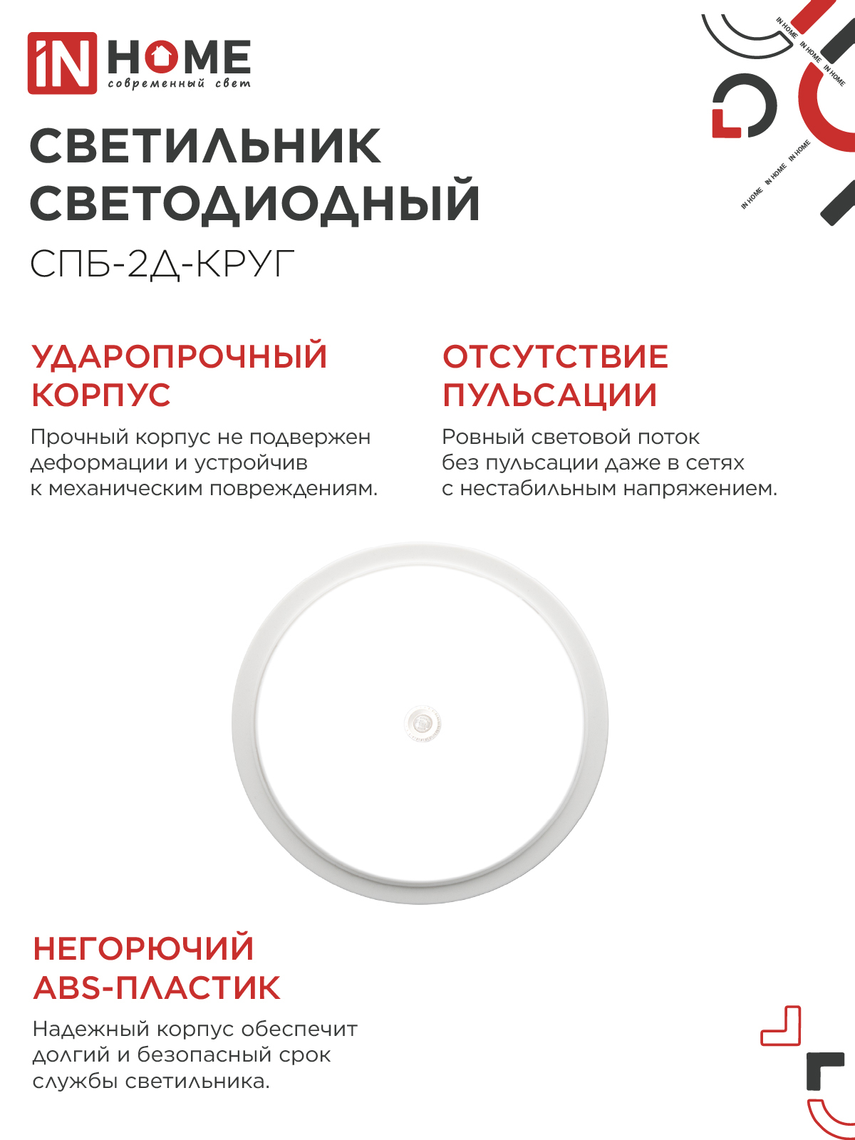 Светильник светодиодный СПБ-2Д-КРУГ 20Вт 230В 4000К 1400Лм 250мм с настраиваемым датчиком белый IN HOME в Иркутске