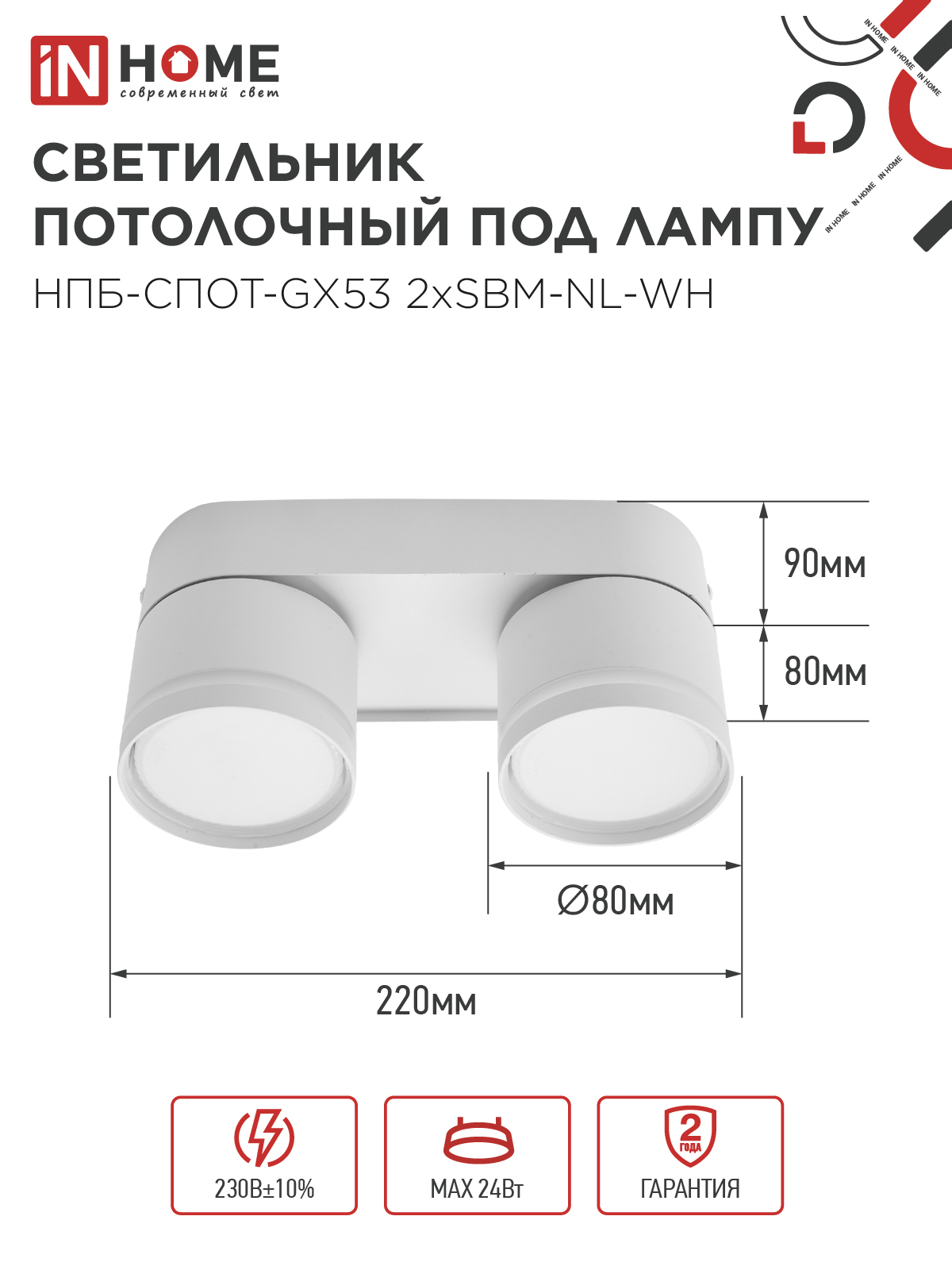 Светильник потолочный НПБ-СПОТ-GX53 2хSBM-NL-WH с подсветкой 220x80x90мм белый IN HOME в Иркутске