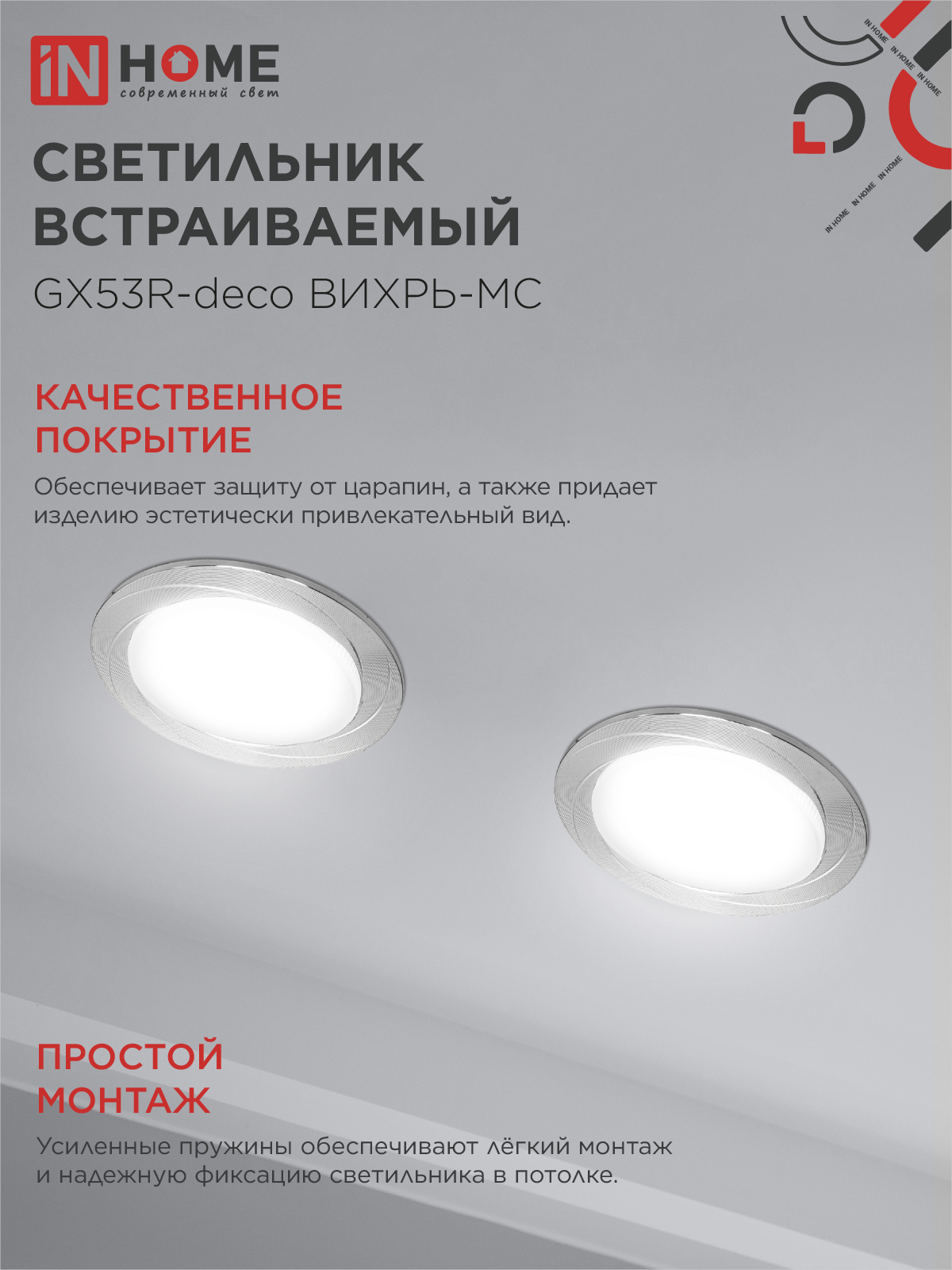 Светильник встраиваемый GX53R-deco ВИХРЬ-MC под лампу GX53 матовый хром IN HOME в Иркутске
