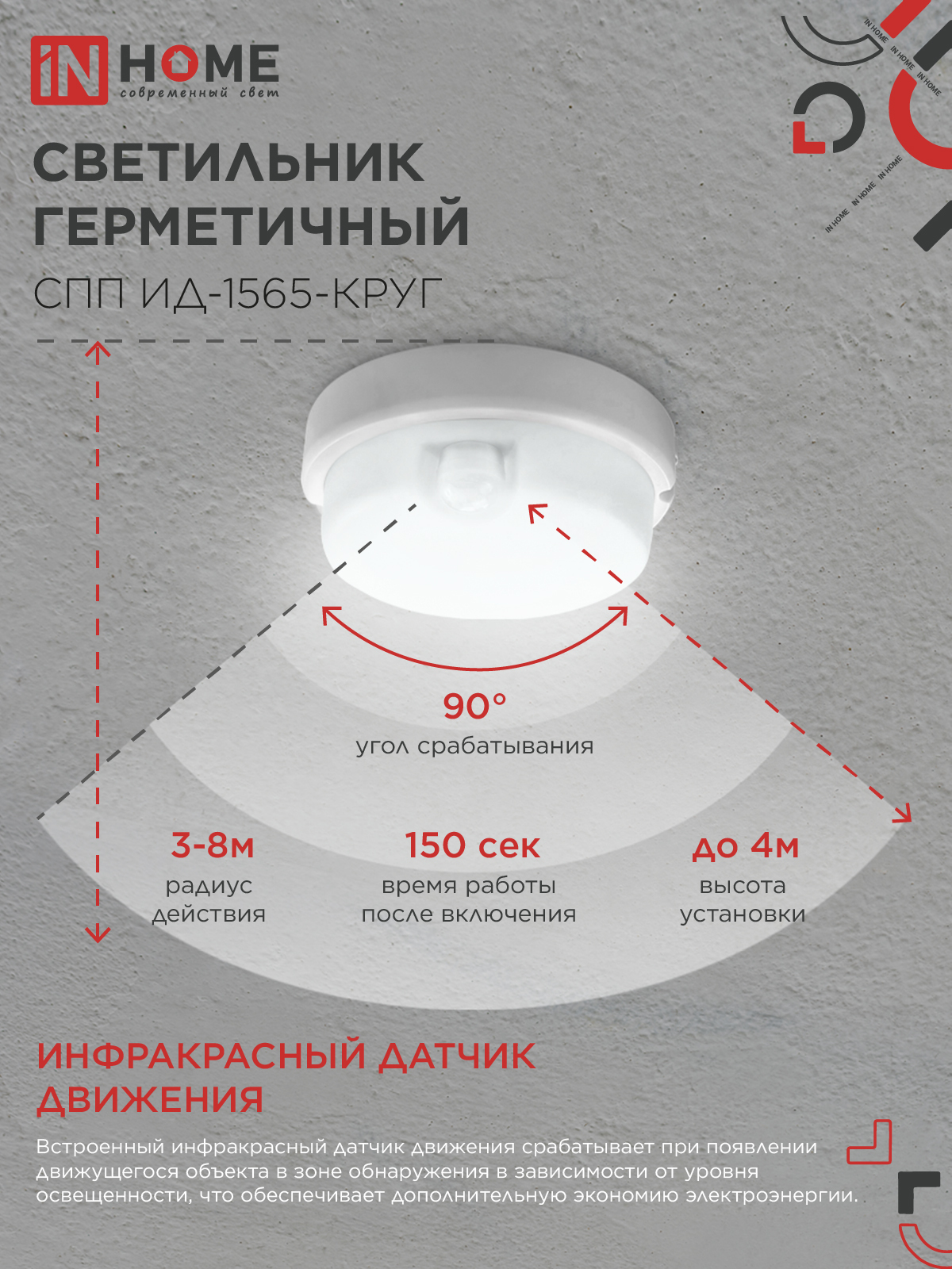 Светильник светодиодный герметичный СПП ИД-1565-КРУГ 15Вт 6500К 1350Лм с инфракрасным датчиком IP65 140мм IN HOME в Иркутске