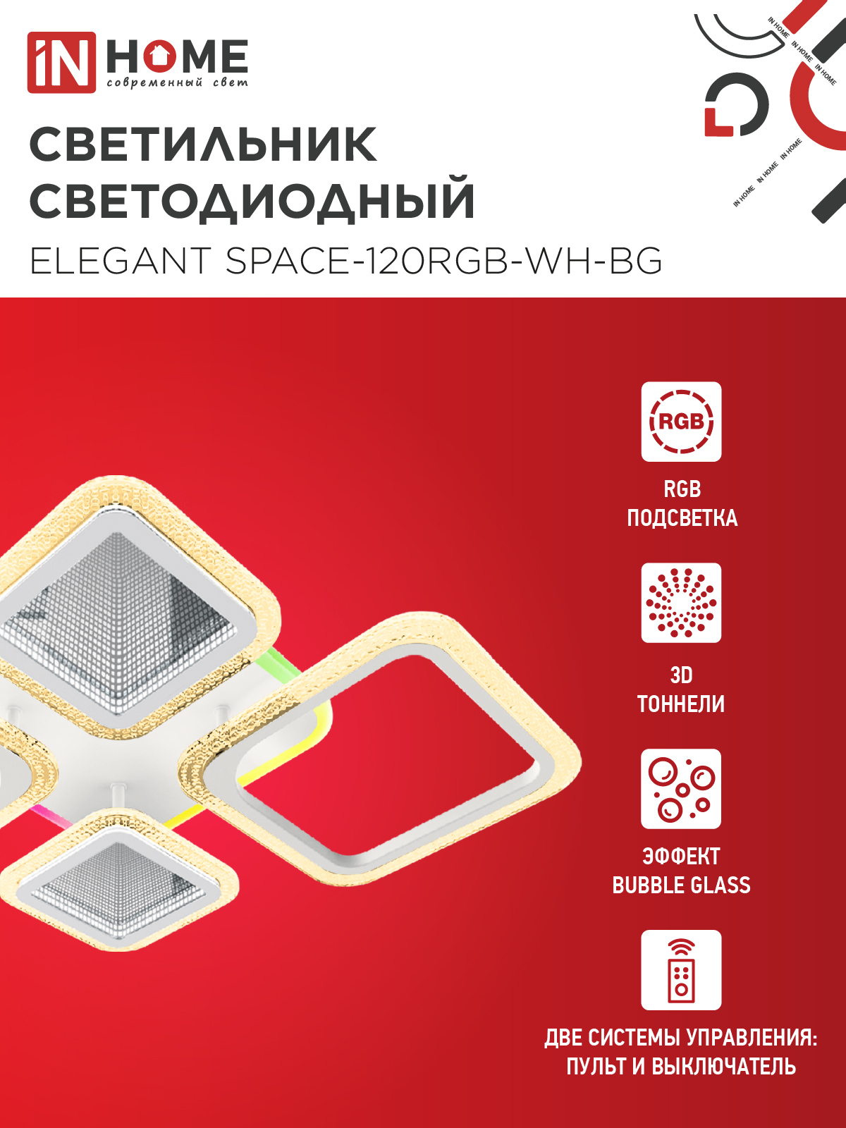 Светильник светодиодный ELEGANT SPACE-120RGB-WH-BG 120Вт 230В 3000-6500K 8400Лм 530х530х125мм пульт ДУ белый IN HOME в Иркутске
