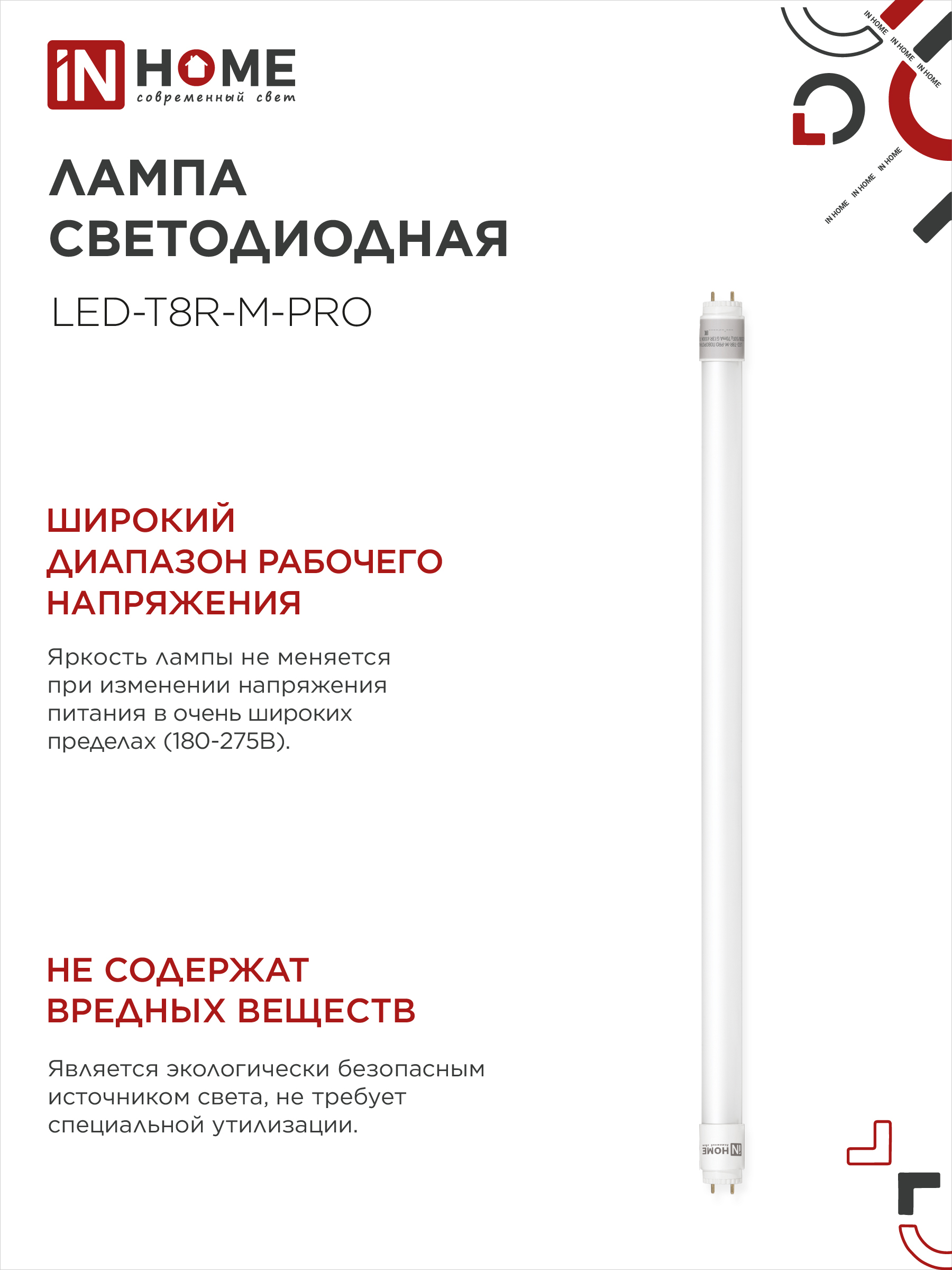 Лампа светодиодная LED-T8R-М-PRO 15Вт 230В G13R 4000К 1500Лм 600мм матовая поворотная IN HOME в Иркутске