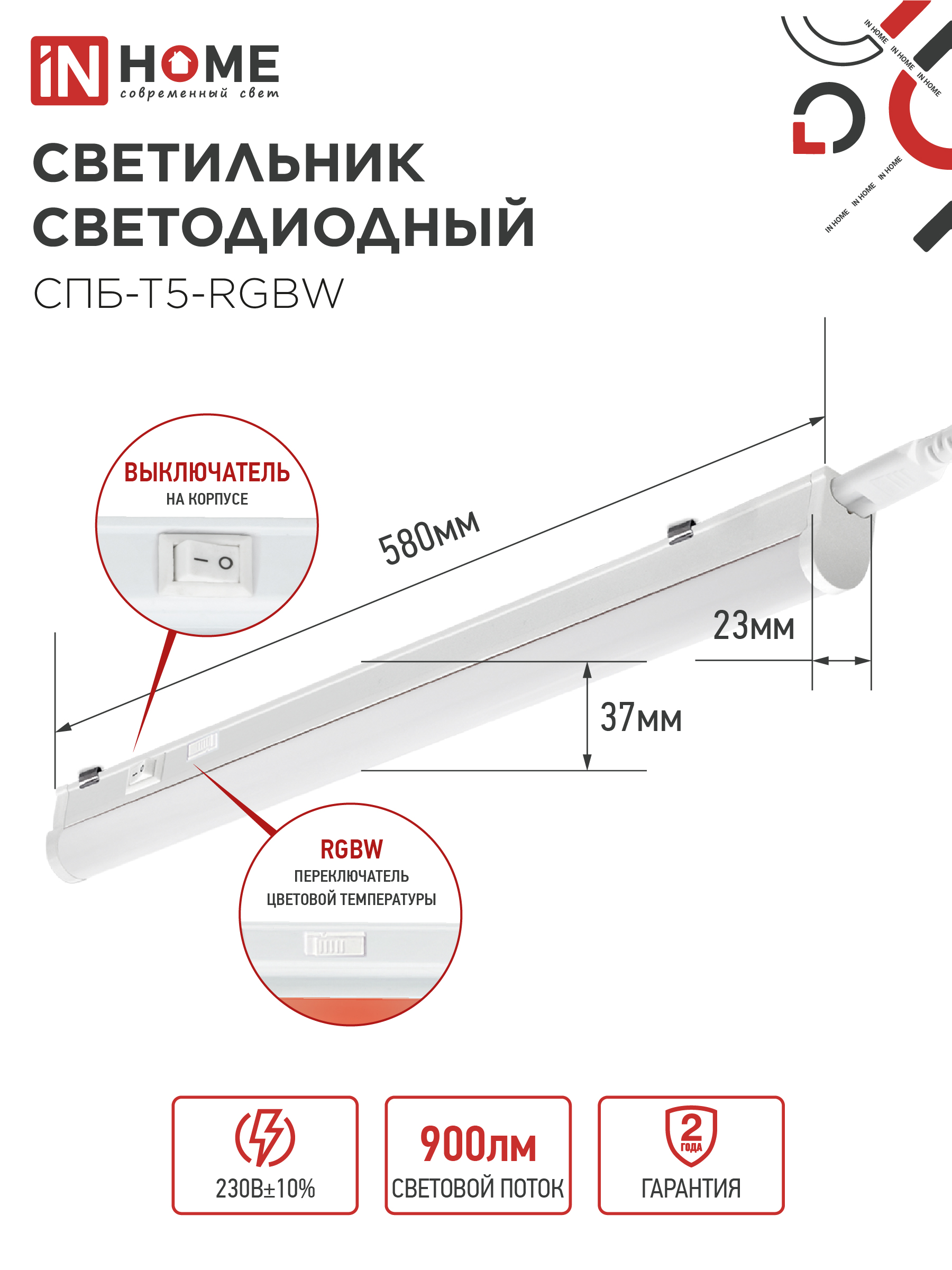 Светильник светодиодный СПБ-Т5-RGBW 7Вт 230B red-green-blue-4000K 600мм IN HOME в Иркутске