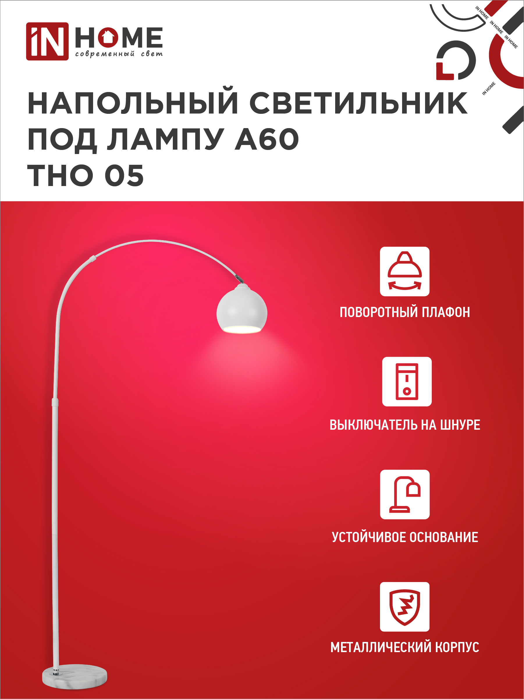 Светильник напольный под лампу ТНО 05-Е27Б 230В белый плафон, белый корпус IN HOME в Иркутске