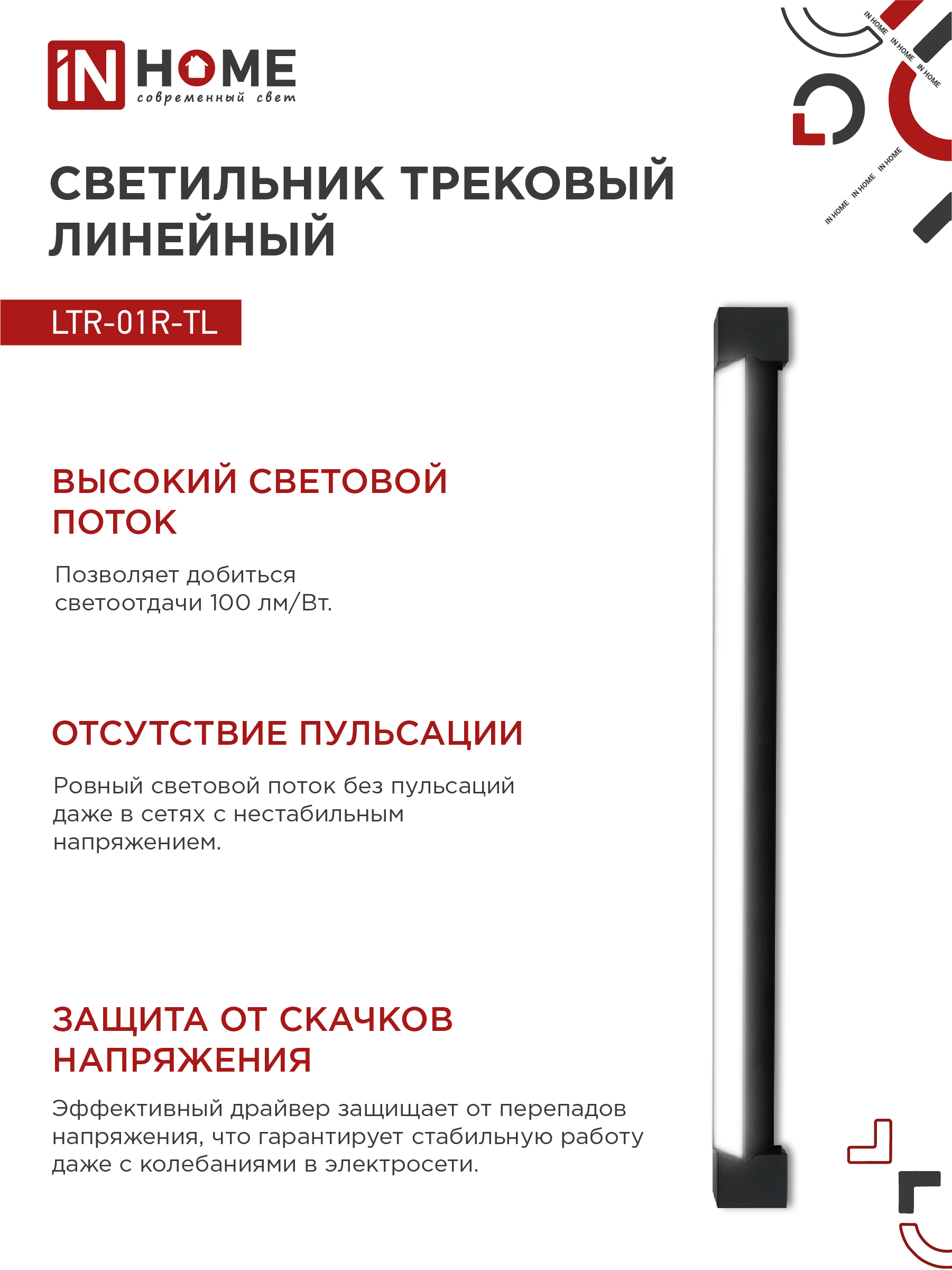 Светильник трековый линейный светодиодный поворотный LTR-01R-TL 6040B 60Вт 4000К 1135мм 120 градусов черный серии TOP-LINE IN HOME в Иркутске