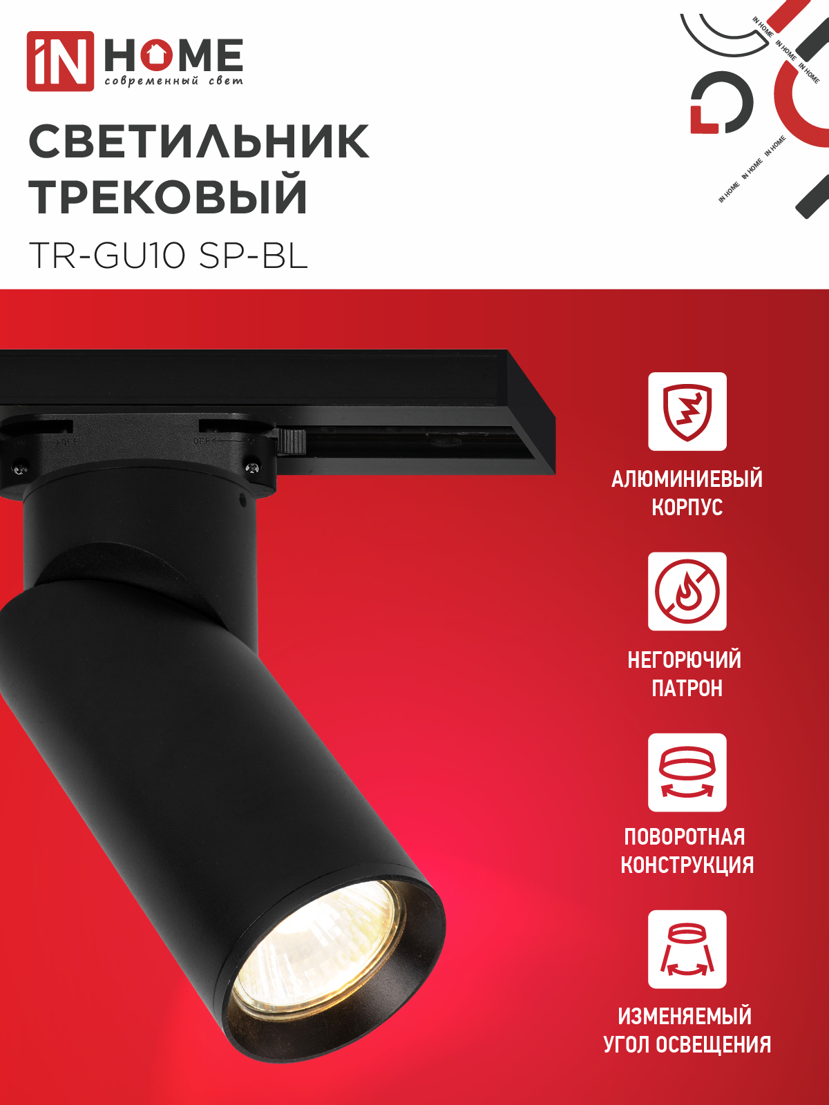 Светильник трековый TR-GU10 SP-BL черный IN HOME в Иркутске