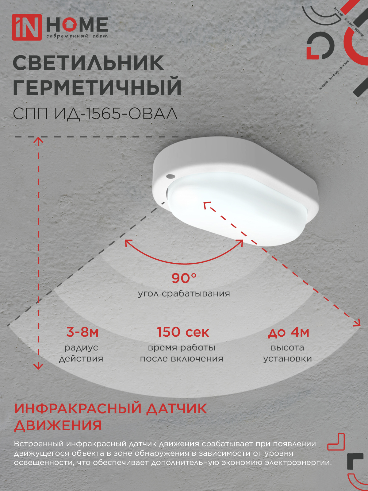 Светильник светодиодный герметичный СПП ИД-1565-ОВАЛ 15Вт 6500К 1350Лм с инфракрасным датчиком IP65 160х88мм IN HOME в Иркутске
