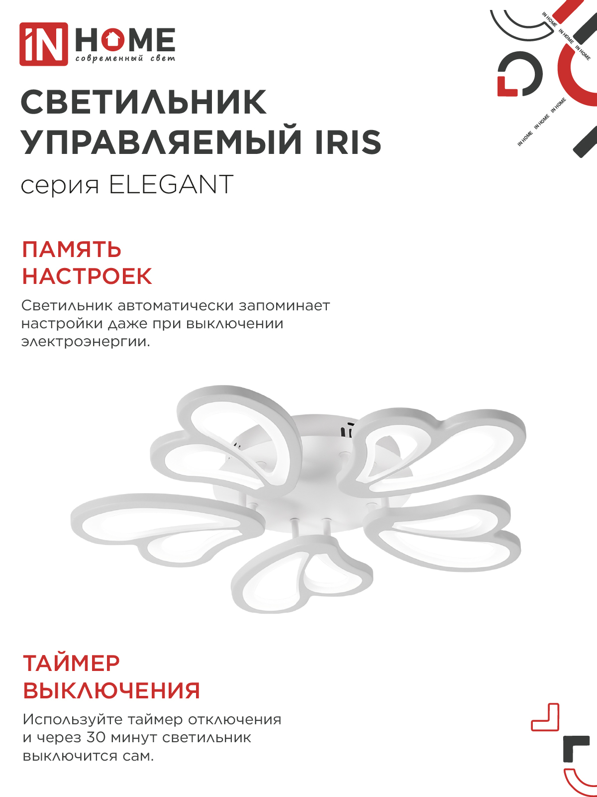 Светильник светодиодный ELEGANT IRIS 90Вт 230В 3000-6500K 550х525х85мм c пультом ДУ белый IN HOME в Иркутске