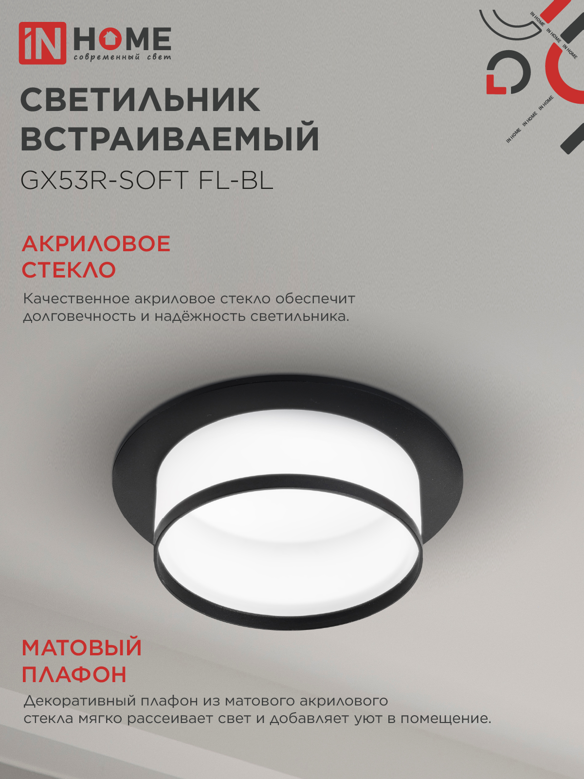 Светильник встраиваемый GX53R-SOFT FL-BL под GX53 матовый плафон, 110х58мм черный IN HOME в Иркутске