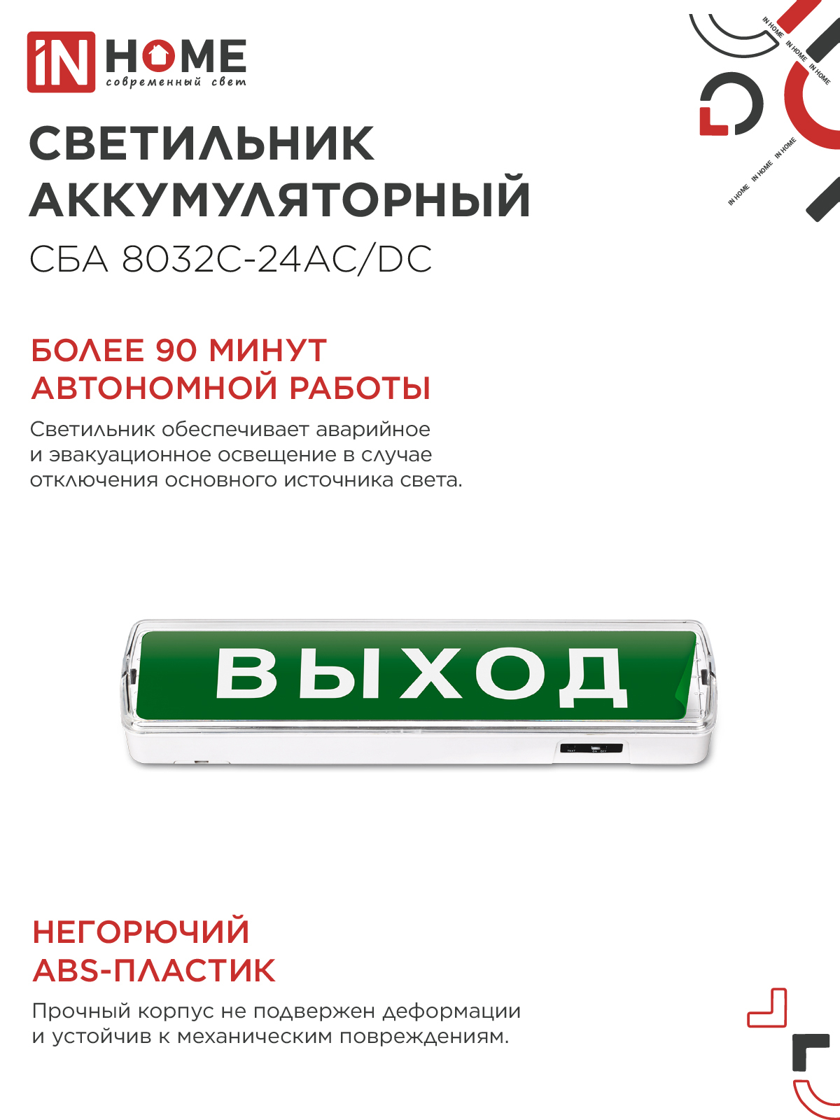 Светильник светодиодный аварийный СБА 8032С-24АС/DC 24LED с наклейкой "ВЫХОД" lead-acid АС/DC IN HOME в Иркутске