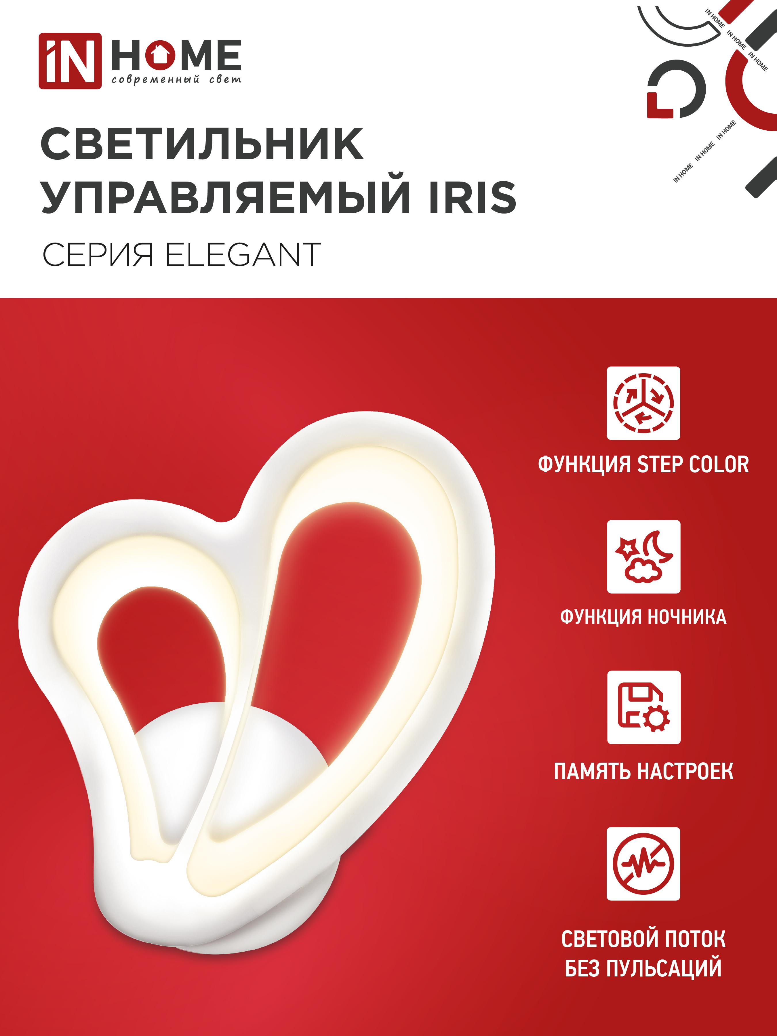 Светильник светодиодный ELEGANT IRIS 15Вт 230В 3000-6500K 1200Лм STEP COLOR белый IN HOME в Иркутске
