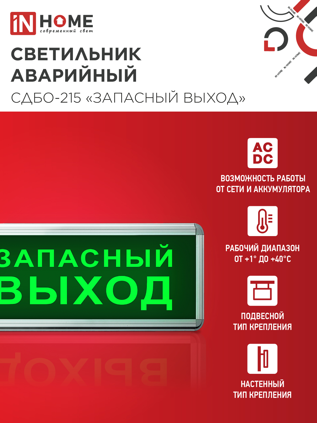 Светильник светодиодный аварийный СДБО-215 "ЗАПАСНЫЙ ВЫХОД" 3 часа NI-CD AC/DC IN HOME в Иркутске
