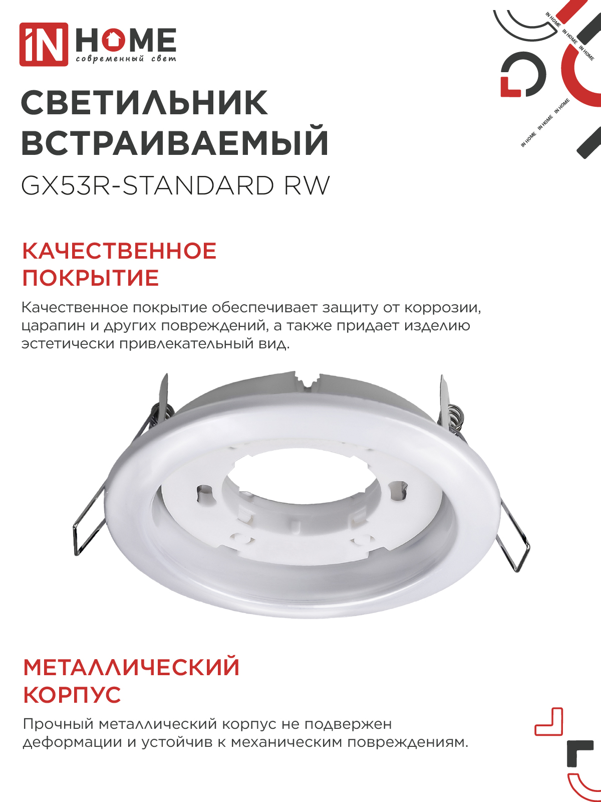 Светильник встраиваемый GX53R-standard RW-10PACK металл под лампу GX53 230В белый (10 шт./упак.) IN HOME в Иркутске