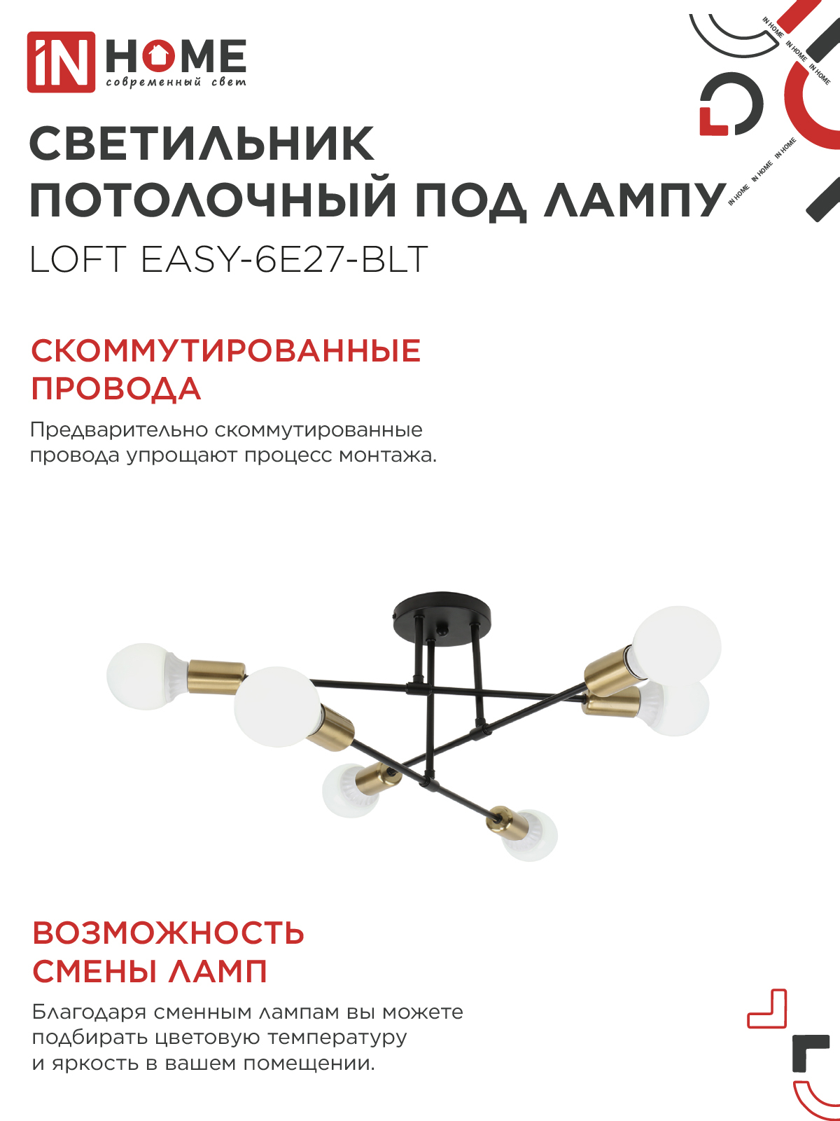 Люстра под лампу LOFT EASY-6E27-BLT 6хЕ27 черный, латунь IN HOME в Иркутске