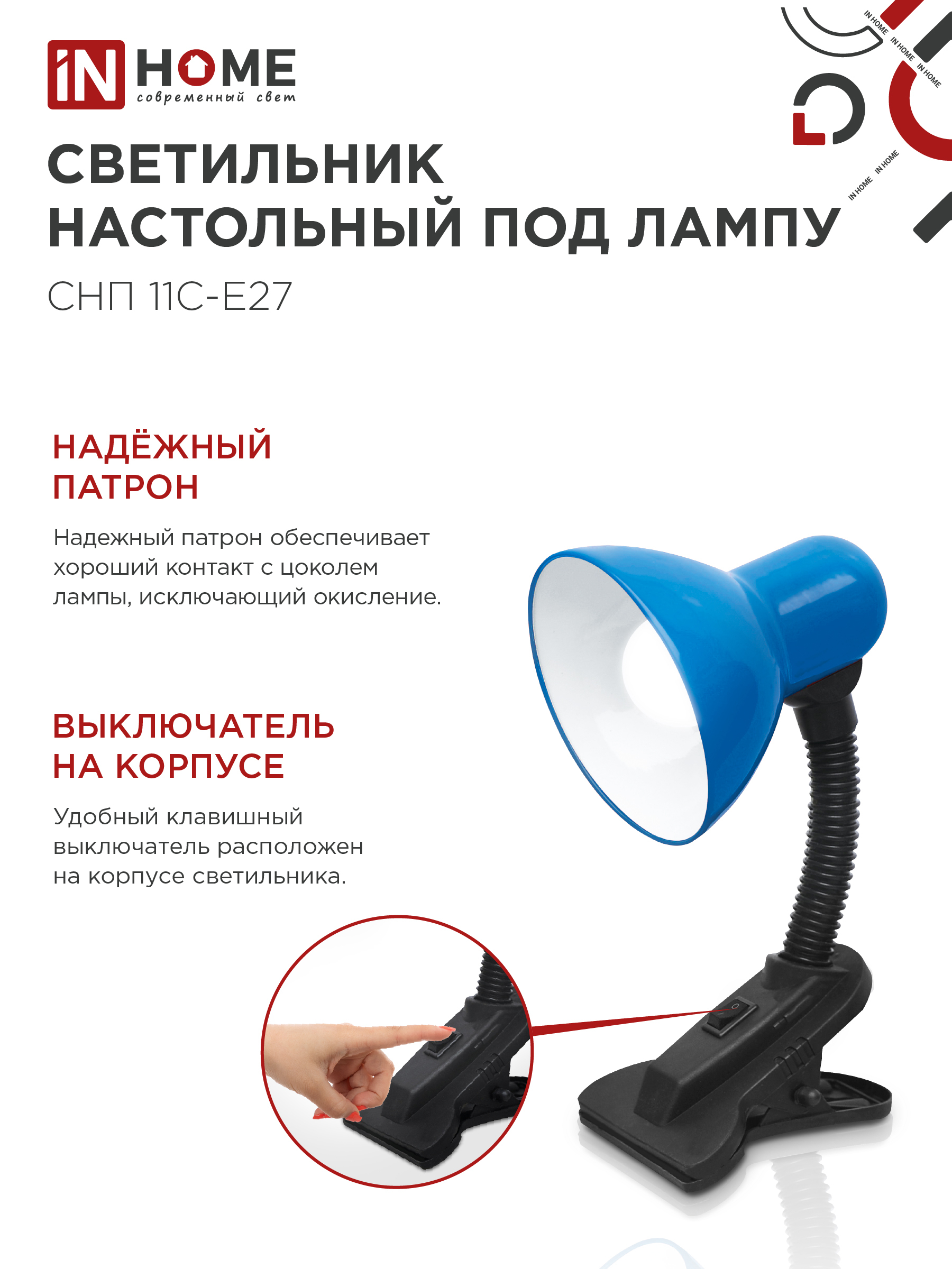 Светильник настольный под лампу на прищепке СНП 11С-E27 СИНИЙ (коробка) IN HOME в Иркутске