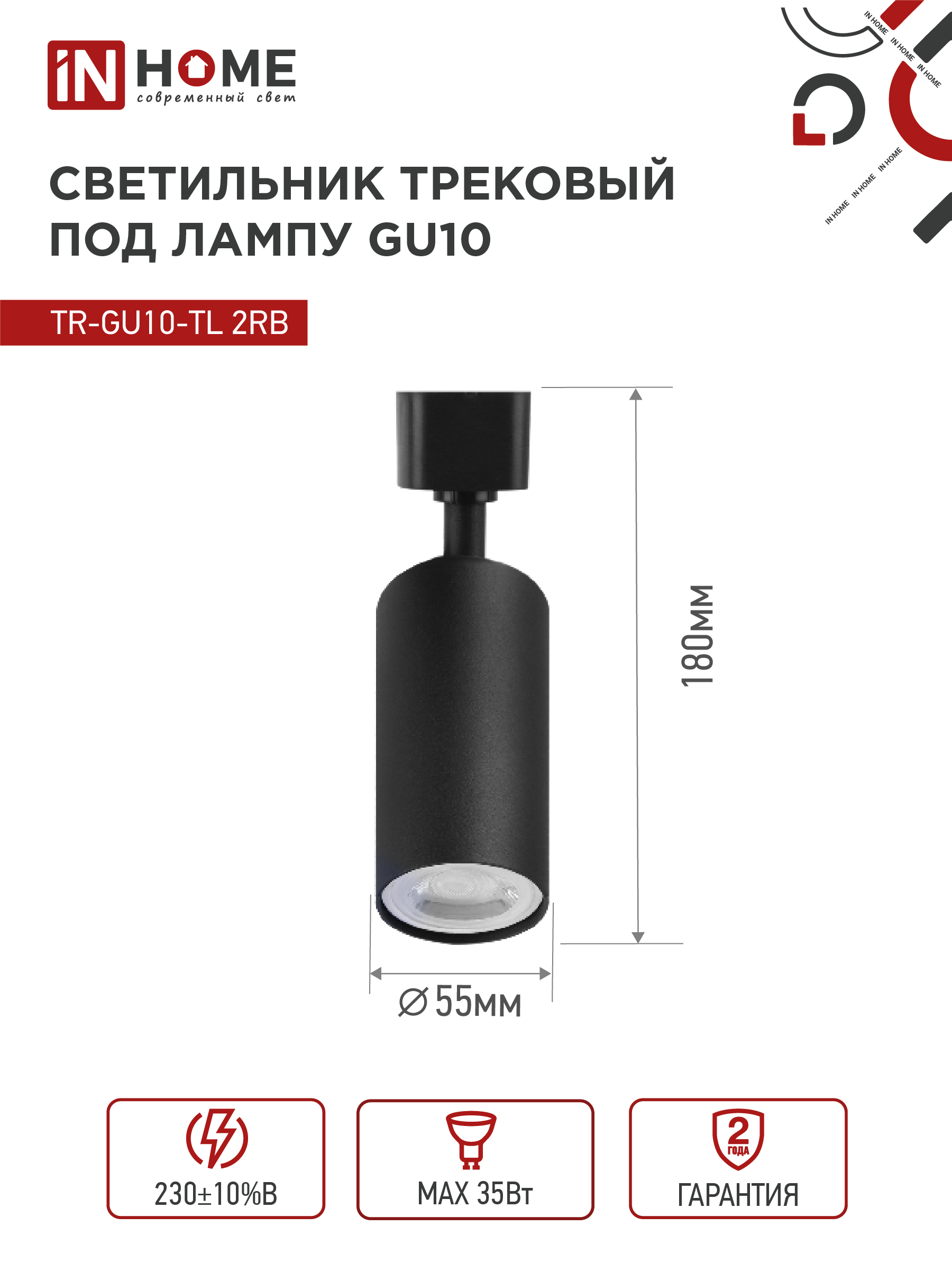 Светильник трековый TR-GU10-TL 2RB под лампу GU10 черный IN HOME в Иркутске