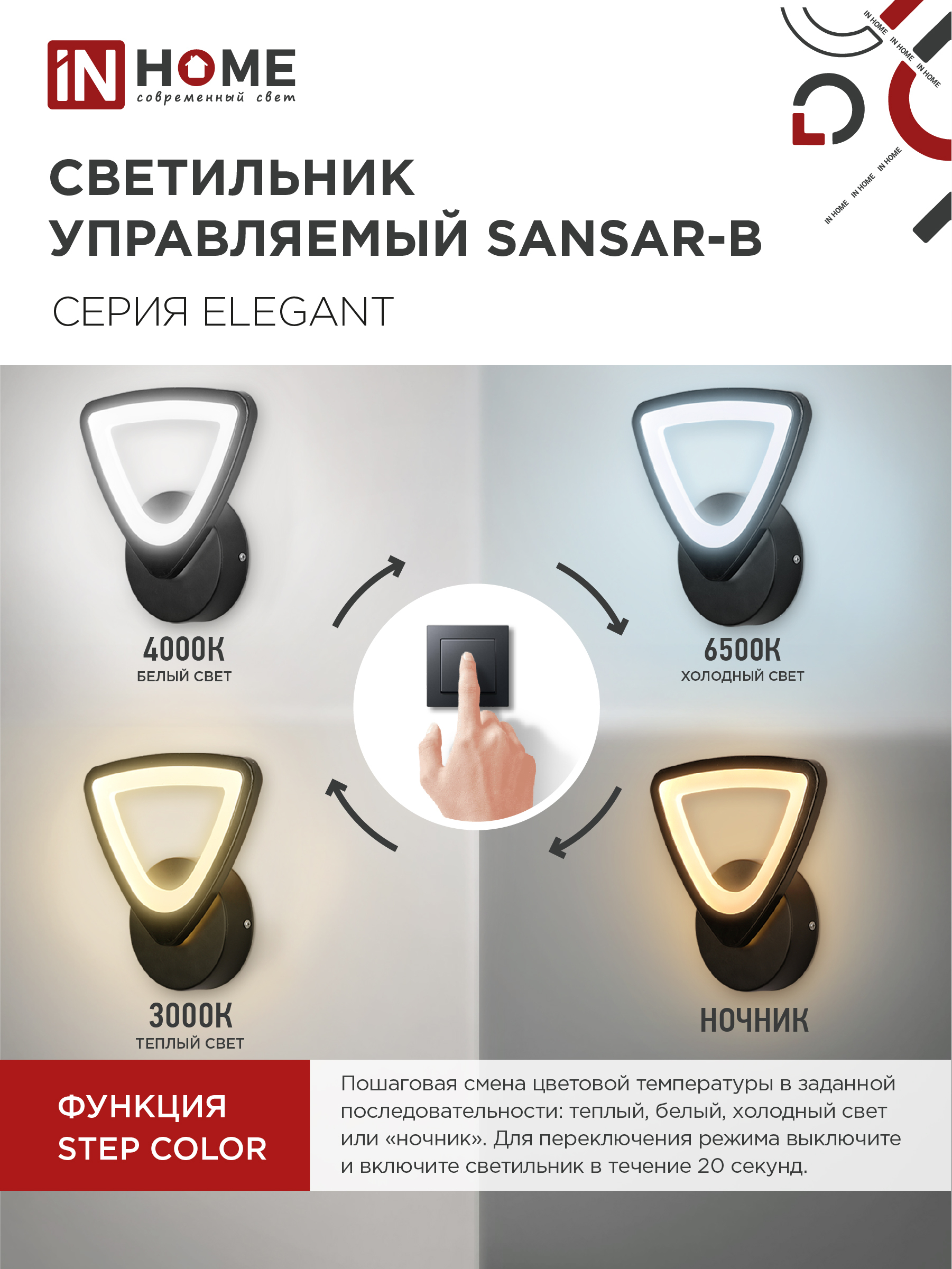 Светильник светодиодный ELEGANT SANSAR-B 15Вт 230В 3000-6500K 1050Лм STEP COLOR черный IN HOME в Иркутске