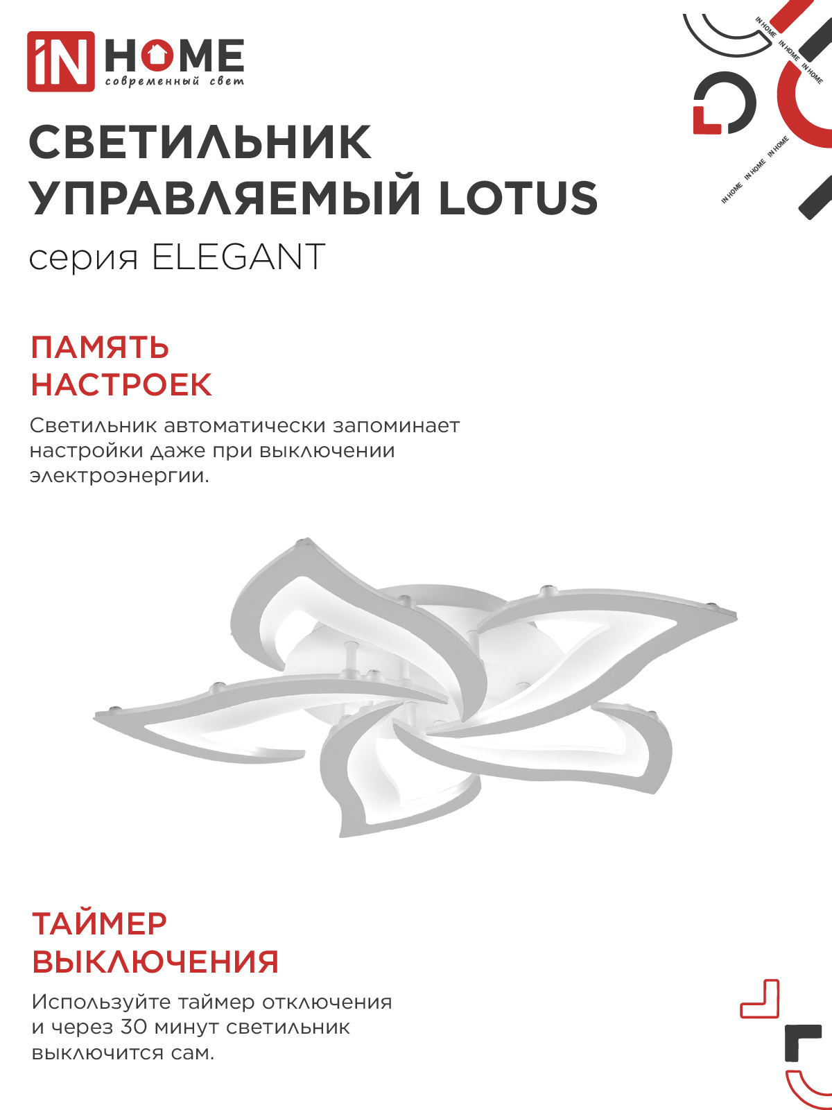 Светильник светодиодный ELEGANT LOTUS 90Вт 230В 3000-6500K 590х570х90мм c пультом ДУ белый IN HOME в Иркутске