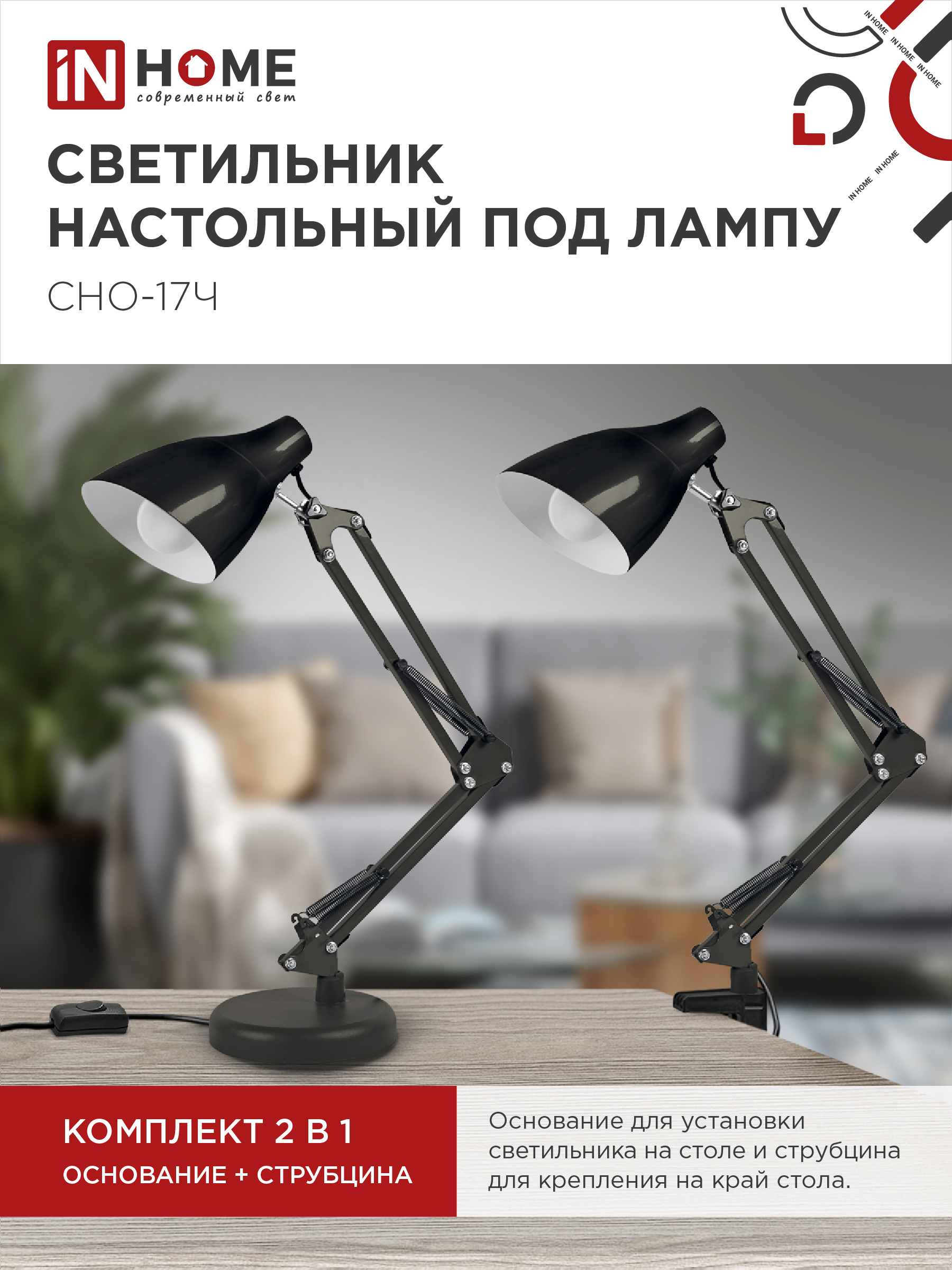 Светильник настольный под лампу на основании + струбцина СНО 17Ч-E27 230В ЧЕРНЫЙ IN HOME в Иркутске