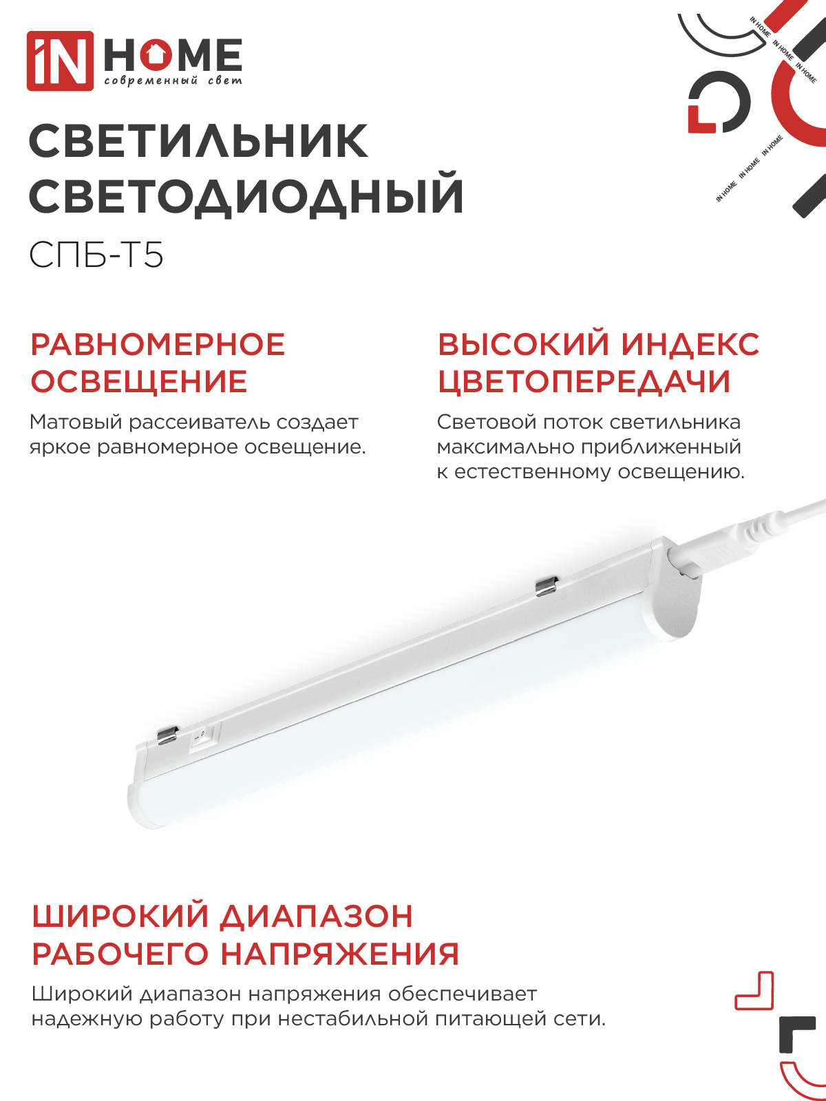 Светильник светодиодный СПБ-Т5 7Вт 230В 6500К 630Лм 600мм IN HOME в Иркутске