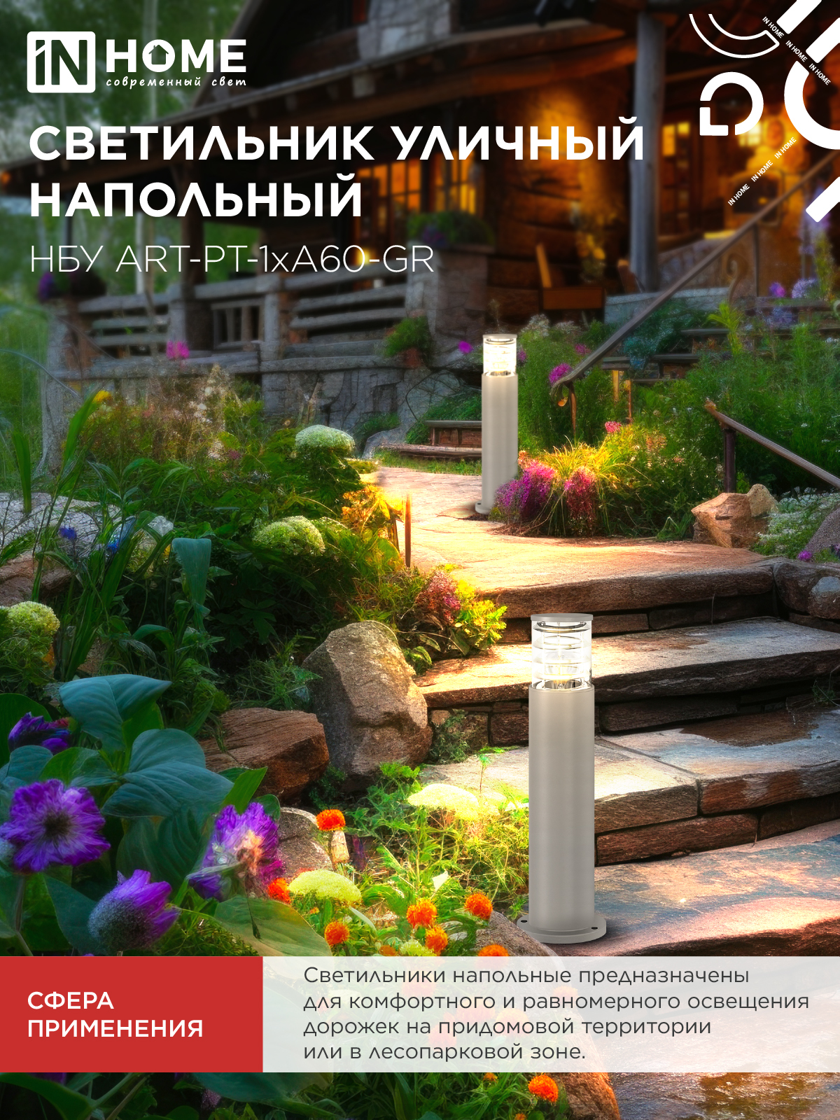 Светильник уличный напольный НБУ ART-PT-A60-GR алюминиевый под лампу А60 Е27 600мм серый IP54 IN HOME в Иркутске