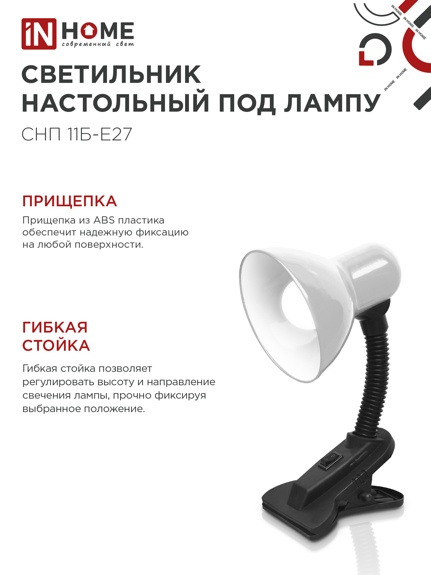 Светильник настольный под лампу на прищепке СНП 11Б-E27 БЕЛЫЙ (коробка) IN HOME в Иркутске