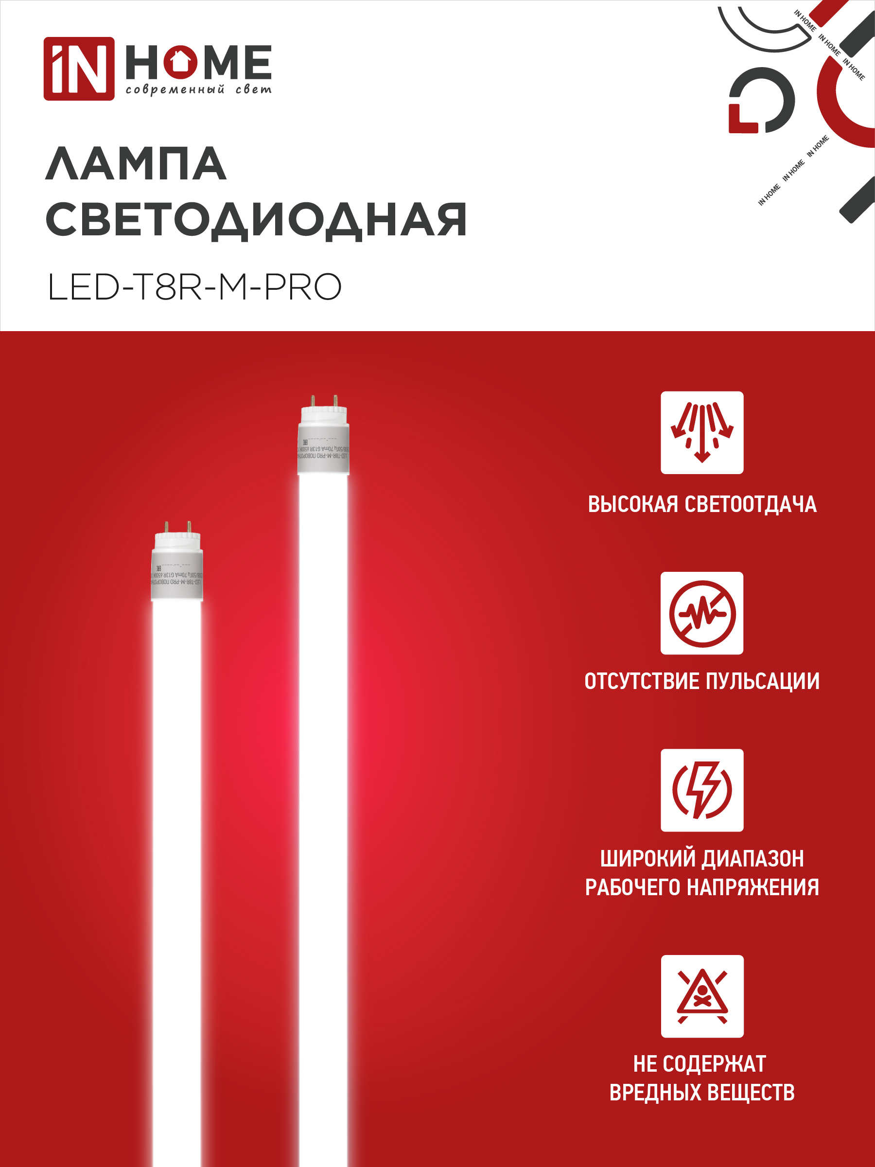 Лампа светодиодная LED-T8R-M-PRO 10Вт 230В G13R 4000К 1000Лм 600мм матовая поворотная IN HOME в Иркутске