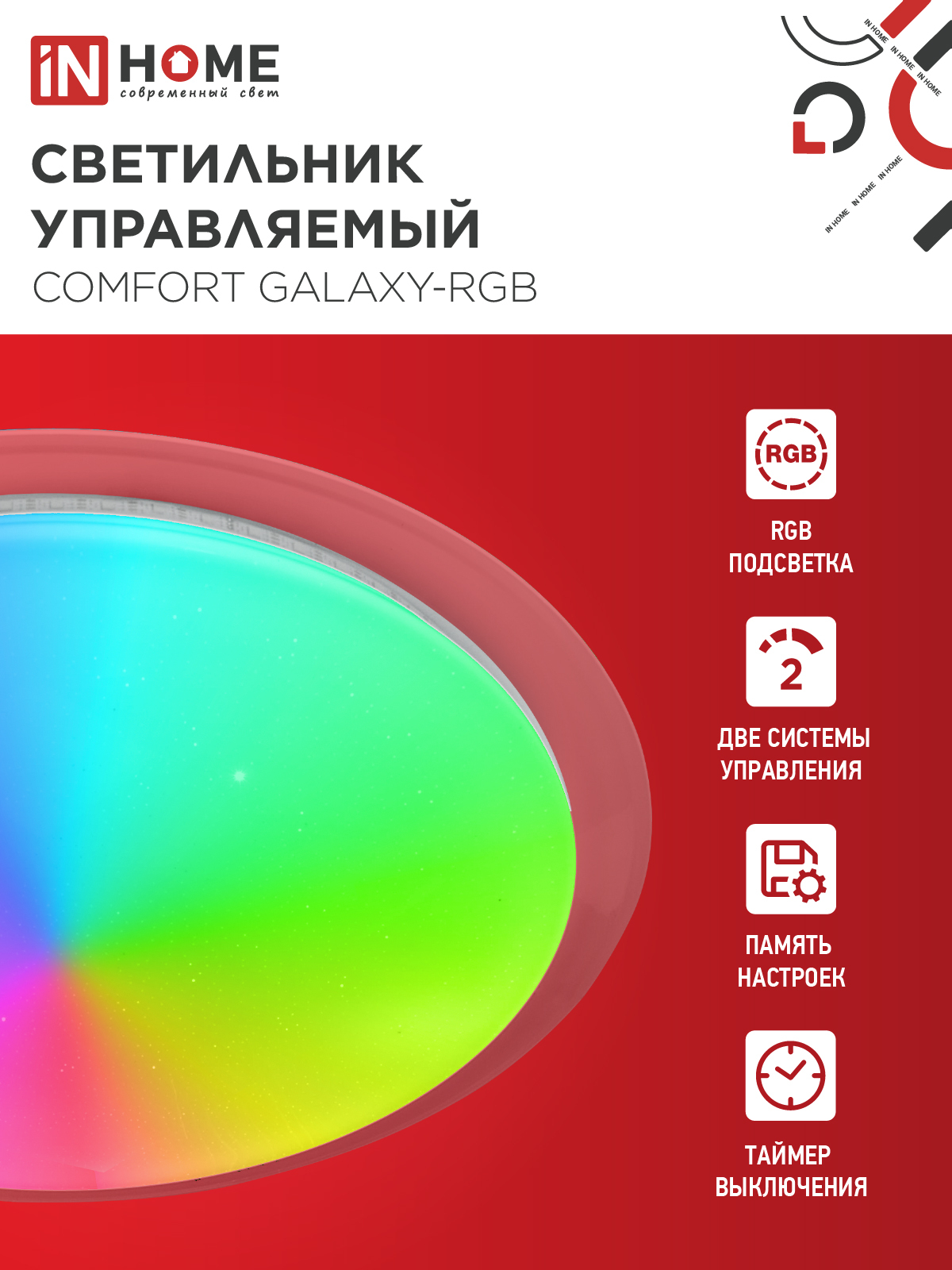 Светильник светодиодный COMFORT GALAXY-RGB 125Вт 230В 3000-6500K 10000Лм 565x80мм с пультом ДУ IN HOME в Иркутске