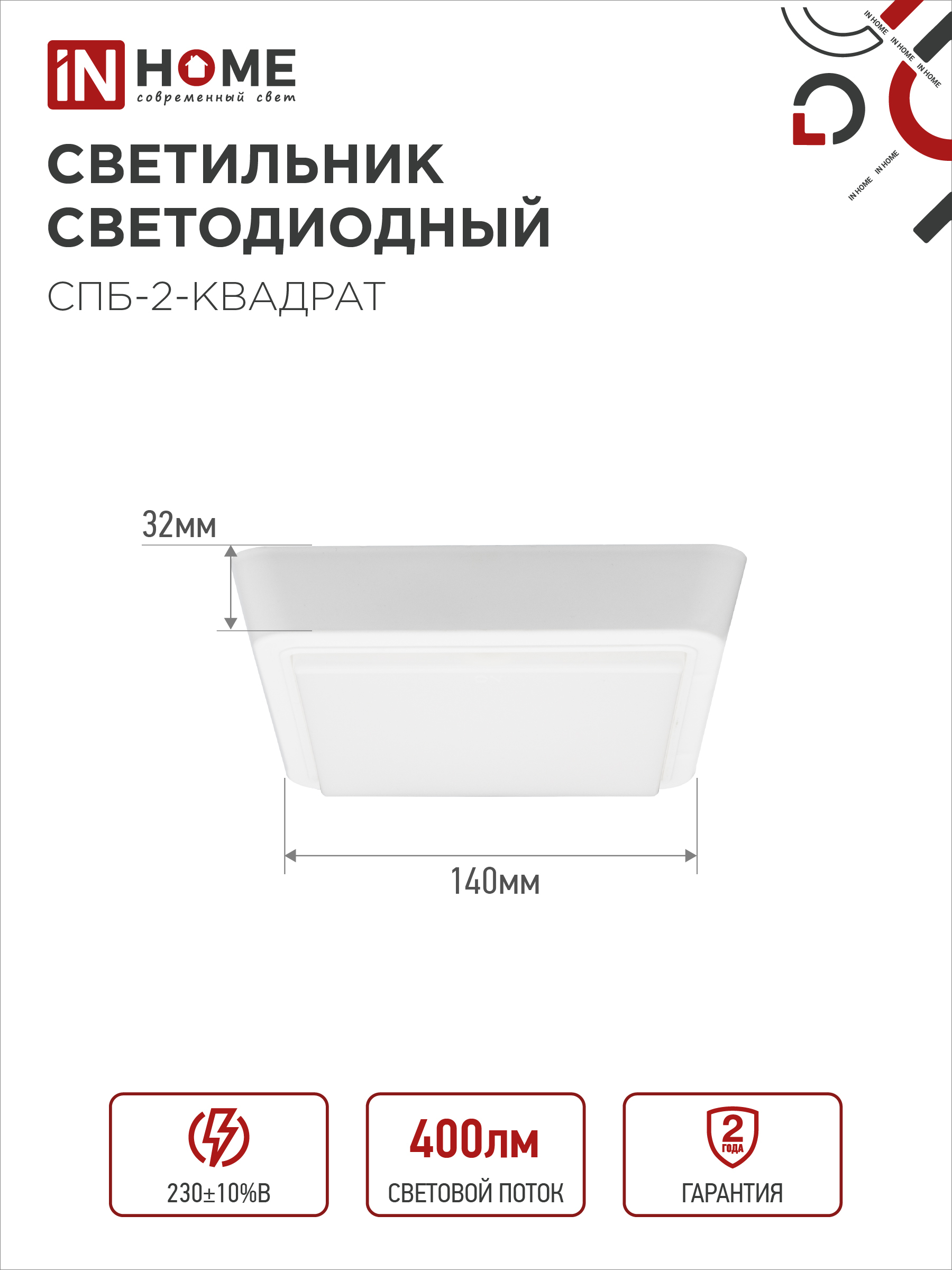 Светильник светодиодный СПБ-2-КВАДРАТ 5Вт 230В 4000К 400Лм 140мм белый IN HOME в Иркутске