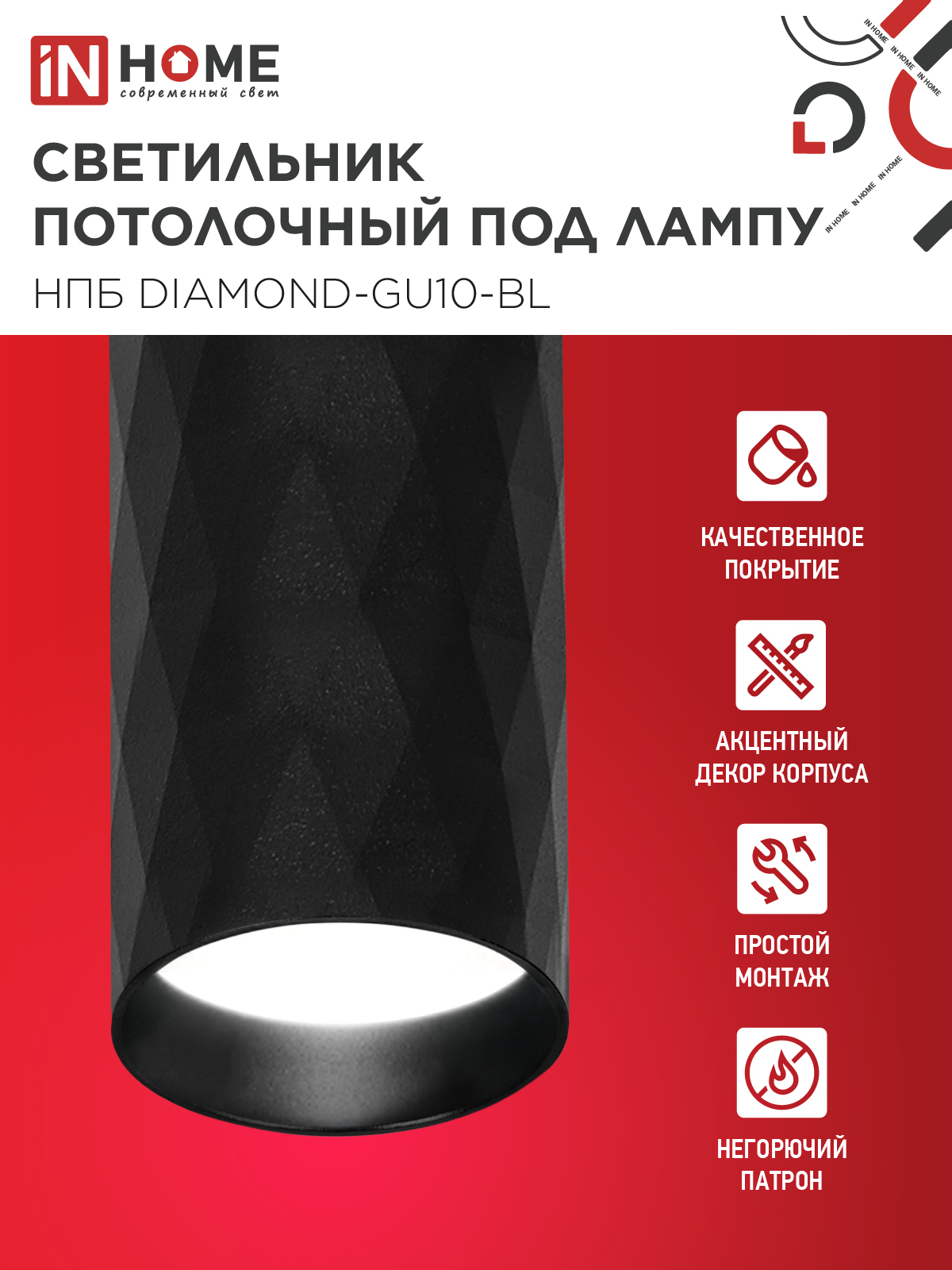Светильник потолочный НПБ DIAMOND-GU10-BL под лампу GU10 55х100мм черный IN HOME в Иркутске
