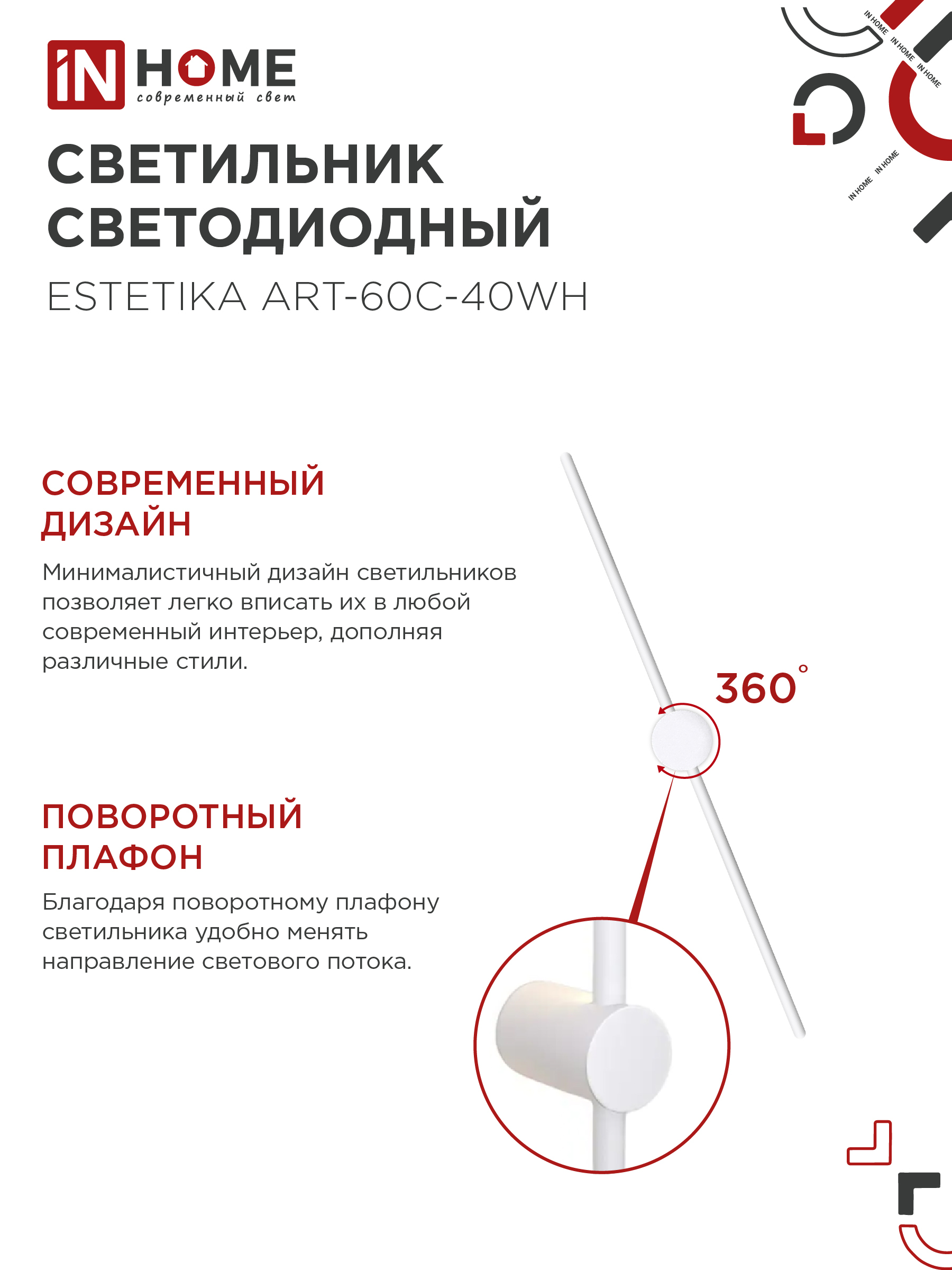 Светильник светодиодный ESTETIKA ART-60C-40WH 10Вт 230В 4000K 700Лм 600х60x98 белый IN HOME в Иркутске