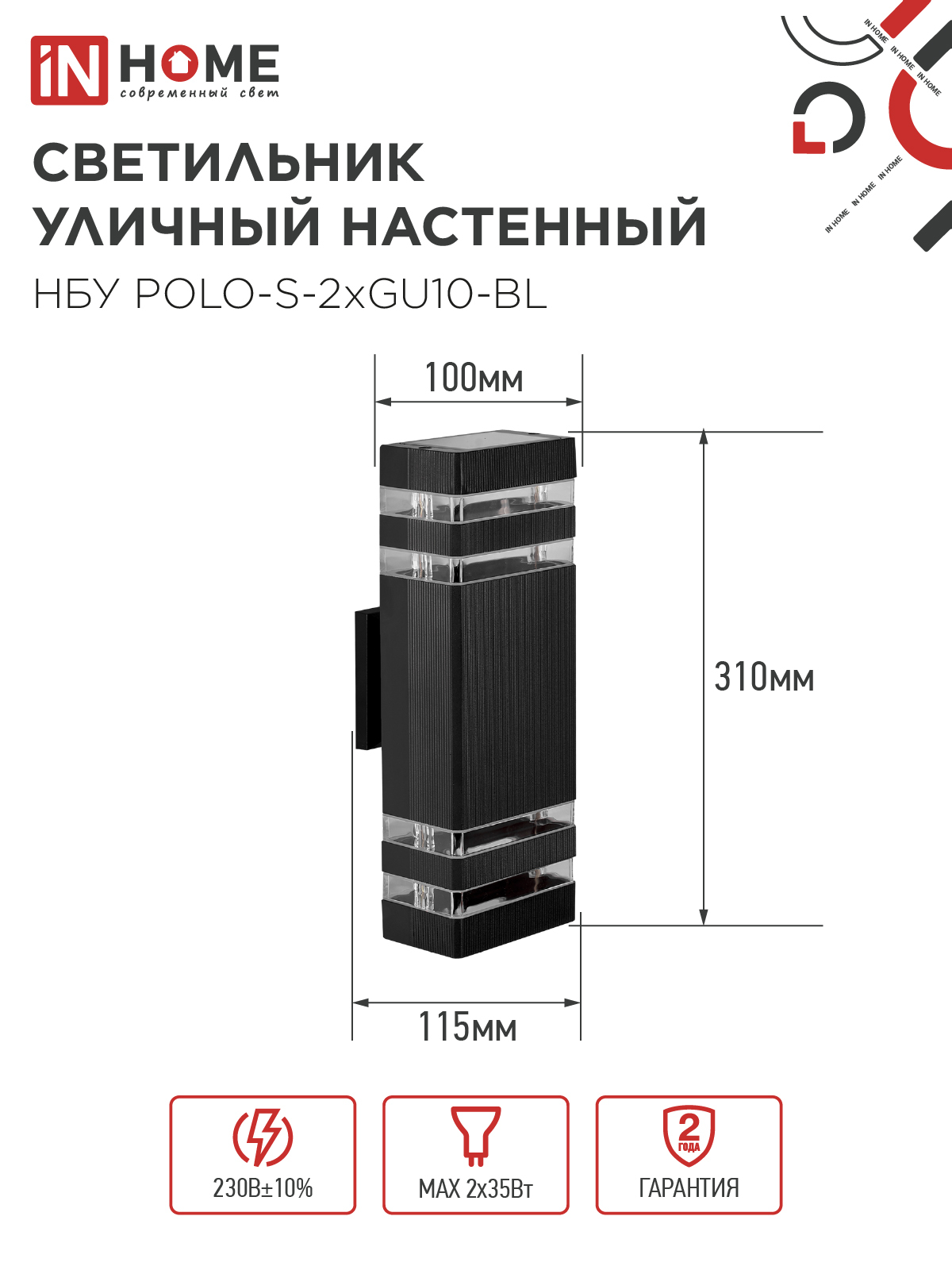 Светильник уличный настенный двусторонний НБУ POLO-S-2хGU10-BL алюминиевый черный IP54 IN HOME в Иркутске