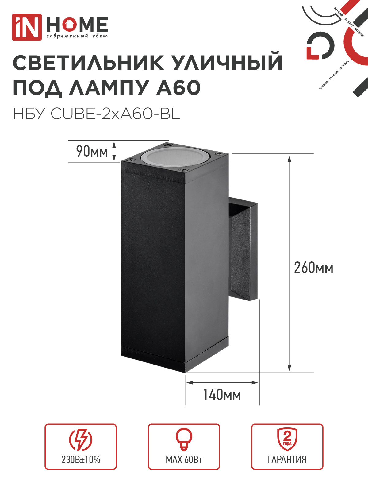 Светильник уличный настенный двусторонний НБУ CUBE-2хA60-BL алюминиевый черный IP54 IN HOME в Иркутске