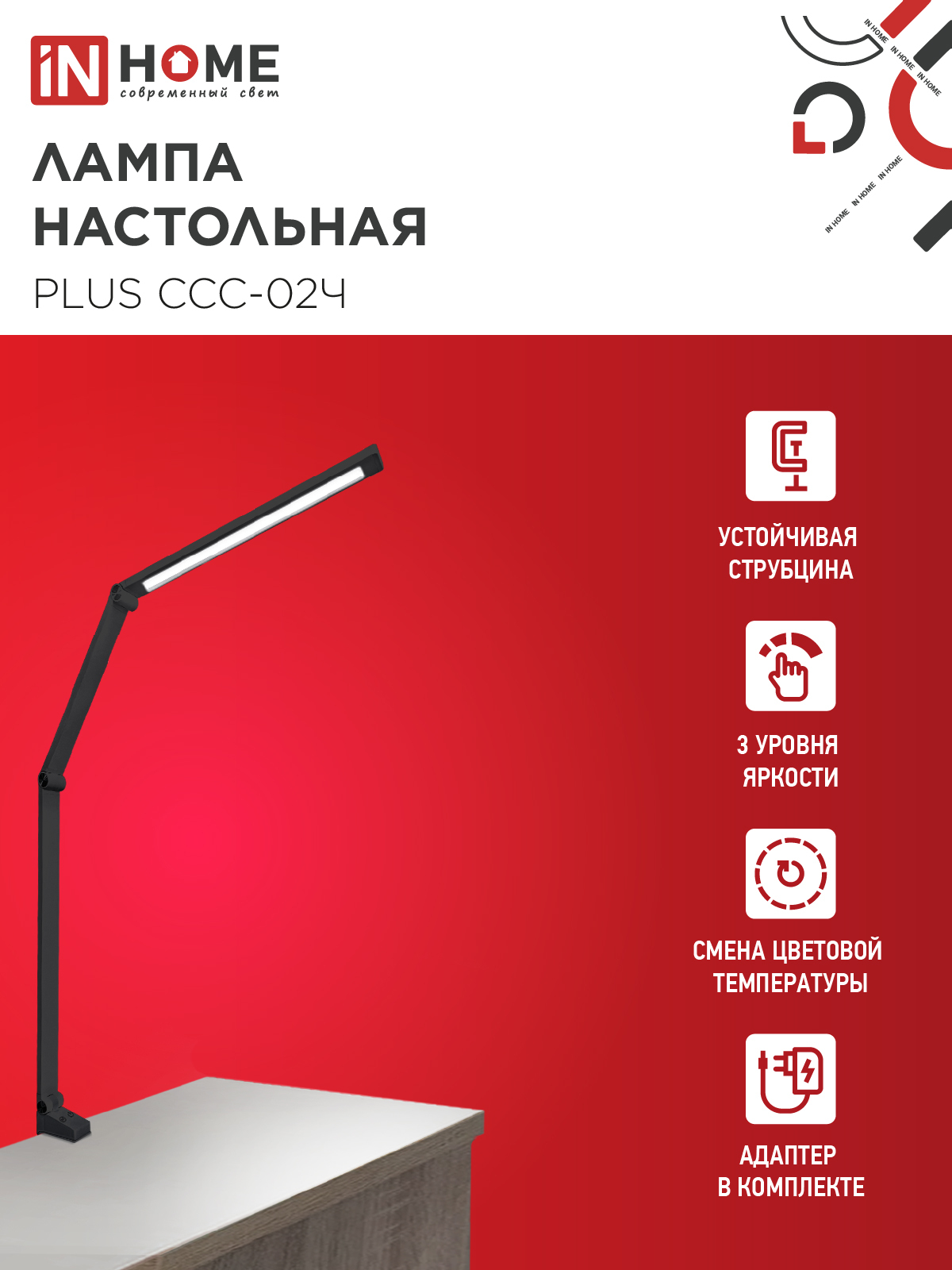 Светильник настольный светодиодный PLUS ССС-02Ч 15Вт 3000-6500К 600Лм USB, с адаптером, струбцина ЧЕРНЫЙ IN HOME в Иркутске